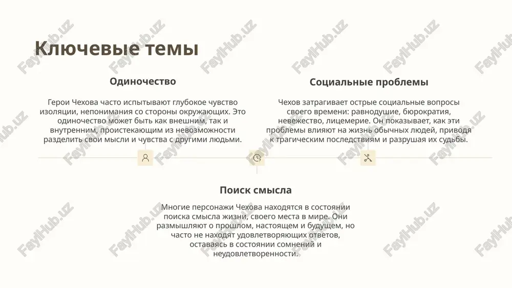e udovolstvie. razmishleniya chexovskie rasskazi pobujdayut k razmishleniyam o jizni, obshestve, chelovecheskix otnosheniyax, zastavlyaya zadumatsya nad vajnimi voprosami. uroki masterstva izuchenie rasskazov chexova otkrivaet sekreti pisatelskogo masterstva: vajnost detali, nedoskazannosti, ob'ektivnogo vzglyada na mir i cheloveka. ego umenie sozdavat jivix, mnogogrannix personajey i peredavat slojnie emotsii lakonichnim yazikom slujit obraztsom dlya nachinayushix pisateley. chexov uchit videt glavnoe, otbrasivat lishnee i dobivatsya maksimalnoy virazitelnosti pri minimalnix sredstvax, chto delaet ego proizvedeniya ne tolko xudojestvennimi shedevrami, no i tsennim uchebnim materialom. slide 1 slide 2 slide 3 slide 4 slide 5 slide 6 slide 7 slide 8 slide 9 slide 10