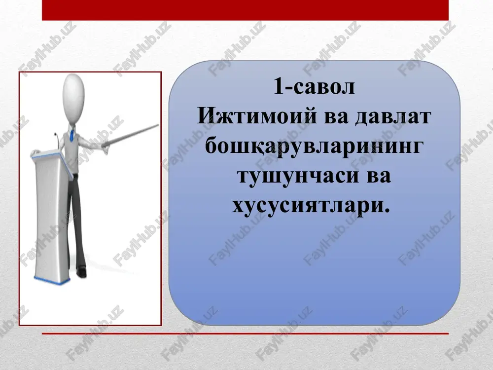 qonunlarni ijro etish, shuningdek, fuqarolarning huquq va erkinliklarini himoya qilish zarurati vujudga kelgan hamma joyda amalga oshiriladi. davlat boshqaruvi davlat va jamiyat hayotining muhim sohalari – xo'jalik-iqtisodiy, ijtimoiy-madaniy va ma'muriy-siyosiy sohalarda amalga oshiriladi. davlat boshqaruvi nafaqat davlatga qarashli bo'lgan ob'ektlarni, balki nodavlat notijorat va boshqa tashkilotlarni ham qamrab oladi (bunda davlat boshqaruvi tartibga solish va kontrol-nazorat faoliyati sifatida namoyon bo'ladi); davlat boshqaruvining asosiy funktsiyalari davlat boshqaruvi organlari faoliyatini axborot bilan ta'minlash farmoyish berish rejalashtirish tashkil etish davlat boshqaruvi tizimi rivojlanishining istiqbolini belgilash muvofiqlashtirish rahbarlik qilish nazorat qilish tartibga solish hisobga olish davlat boshqaruvining asosiy printsiplari qonunning ustunligi printsipi fuqarolarning qonun oldida tengligi printsipi kompetentsiya doirasida javobgarlik printsipi funktsiya va vakolatlarning taqsimlanish printsipi davlat boshqaruvida fuqarolarning ishtiroki printsipi boshqaruvda sohaviylik va hududiylikni inobatga olish davlat boshqaruvining demokratik jarayonlar bilan bog'langanligi kollegiallik printsipi boshqaruv ijtimoiy boshqaruv davlat boshqaruvi dav.bosh. vazifasi jamoa individual (davlat boshqaruvida o'z huquqlaridan foydalanishiga ko'ra) dav.bosh. printsipi dav.bosh. funktsiyasi …
