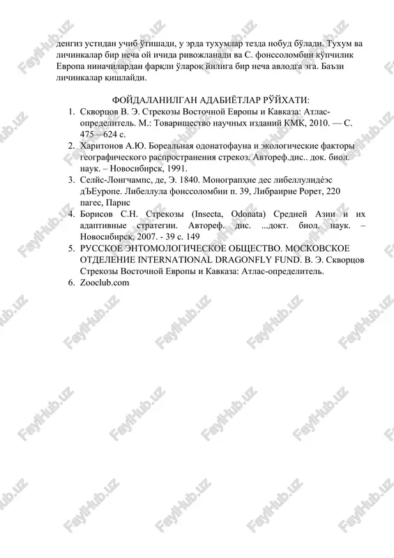 o'rta er dengizi atrofida va uning diapazonining janubida ko'rish mumkin, ammo uning asosiy parvoz davri maydan oktyabrgacha va qish oylarida u kam uchraydi. bu hududiy tur bo'lib, erkaklar ko'pincha ochiq erlarda o'tirishadi. kopulyatsiyadan keyin juftlik tuxum qo'yish uchun tandemda qoladi va juftlarni ochiq suv ustida ko'rish mumkin, urg'ochi tuxum qo'yadigan suvga qorinni botiradi. ma'lumki, juftlar sho'r suvga sho'r suvga sho'ng'igan holda dengiz ustidan uchib o'tishadi, u erda tuxumlar tezda nobud bo'ladi. tuxum va lichinkalar bir necha oy ichida rivojlanadi va s. fonscolombii ko'pchilik evropa ninachilardan farqli o'laroq yiliga bir necha avlodga ega. ba'zi lichinkalar qishlaydi. foydalanilgan adabiyotlar ro'yxati: 1. skvortsov v. e. strekozi vostochnoy evropi i kavkaza: atlas-opredelitel. m.: tovarishestvo nauchnix izdaniy kmk, 2010. — s. 475—624 s. 2. xaritonov a.yu. borealnaya odonatofauna i ekologicheskie faktori geograficheskogo rasprostraneniya strekoz. avtoref.dis.. dok. biol. nauk. – novosibirsk, 1991. 3. selys-longchamps, de, e. 1840. monographie des libellulidées d'europe. libellula fonscolombii p. 39, librairie …