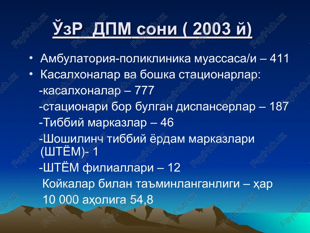 iy yordam kasalxonasida 15 to'g'ruqxonada 12 bolalar bo'limi va qolgan hamma bo'limlarda 10 kasalxona/g qabulxona bo'limi kasalxona (100-200 ta o'rinli) asosiy xona/r (kichik dpm ) qayd qilish kurish xonalari san. propusknik bog'lash xonasi rentgen kabineti shoshilinch operatsiya xonasi dpm umumiy koykalar sonidan 10% hisobida tib.xodim/r xonalari, hojatxona palatalar sig'im/g gig. meyorlari bo'limlar 1koyka kv.m kattalar uchun sil kasalligi va yuqumli kasalliklar palatasi 9 bolalar uchun sil kasallik va yuqumli kasallik palatasi 8 kuyganlar palatasi, kattalar u/n tiklanish palatasi, radiologik 18 intensiv terapiya 13 bolalar yuqumsiz kaslliklari 7 boshqa palatalar 7 palatalar koykalar devorlari havoni shamollatish hajmi kbxak mikroiqlim sharoitlari markazlashtirilgan issiq suv(xonalarni isitish) tabiy va suniy yoritilganlik koridorlar bemorlarni ovqatlantirish xonasi yuvinish va hojatxonalar kasalxona xonalari havosi xarorat/g gig. meyorlari dpm xonalar t s kattalar uchun palatalar 20-22 tireotoksikozli bemor/r u/n palatalar 15-18 operatsiya, operatsiyadan keyingi, to'g'ish, kuyganlar, reanimatsiya 22-24 chala to'g'ilgan chaqaloqlar palatalari, chaqaloqlar va ko'krak yoshidagi bolalar palatalari …