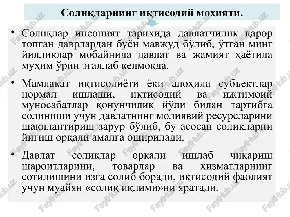 rning qachon paydo bo'lganligi xaqida aniq ma'lumot tarixiy kitoblarda uchramasada, soliqlar tarixini yorituvchi manbalarning guvohlik berishicha, davlat paydo bo'lishi bilan soliqlar jamiyatdagi iqtisodiy munosabatlarning zaruriy bo'g'iniga aylangan. soliqlar tarixda inson tsivilizatsiyasi bilan birga rivojlanib, uning ajralmas qismiga aylangan. soliqlarning iqtisodiy munosabatlarda asosiy o'ringa chiqishiga, avvalambor, davlatning shakllanishi, jamoalarning sinflarga bo'linishi, qadimgi ijtimoiy tuzumning vujudga kelishi hamda ularning ma'lum moliyaviy manbaga ehtiyoj sezishlari sabab bo'lgan. soliq tushunchasi - iqtisodiy munosabatlarda asosiy o'rinni egallaydi. uning harakterli tomoni shundaki - u tadbirqorlik faoliyati bilan shug'ullanadigan yuridik va jismoniy shaxslardan ularga mulkchilik, xo'jalik yuritish yoki tezkor boshqaruv huquqida tegishli bo'lgan pul mablag'larini davlat va munitsipal tuzilmalarni moliyaviy ta'minlash maqsadida begonalashtirish shaklida undiriladigan majburiy, yakka tartibdagi qaytarib berilmaydigan to'lovlarni aks ettiradi. hozirgi iqtisodiyotni modernizatsiyalash sharoitida soliqlar deganda - soliq kodeksida belgilangan, muayyan miqdorlarda undiriladigan, muntazam, qaytarib berilmaydigan va beg'araz xususiyatga ega bo'lgan, byudjetga yo'naltiriladigan majburiy pul to'lovlari tushuniladi. (sk 12 - moddasi) soliqqa oid tushunchalar …