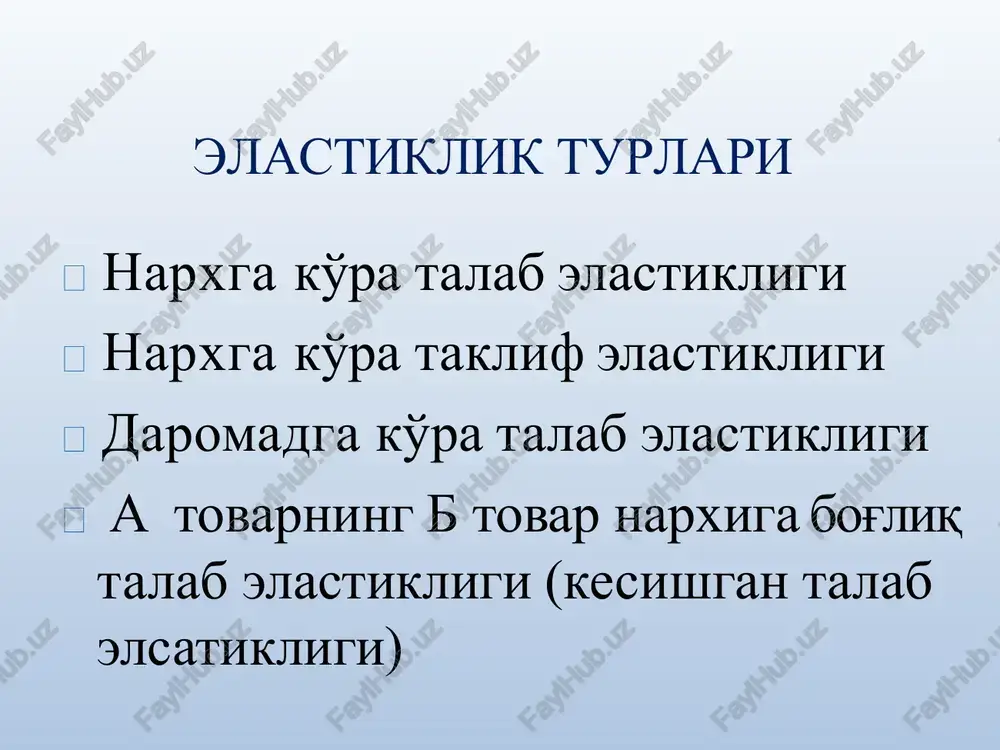 ab elastikligi va kesishgan talab elastikligi r q ed r q r r q   r talab elastikligi narxdan tashqari, daromadga ham bog'liqdir. ko'pgina tovarlarga talab, iste'molchilar daromadi oshganda oshadi. daromad bo'yicha elastiklik, bu daromad (r)ni bir foizga o'zgarishi talab qilingan tovar (q) ni necha foizga o'zgarishini bildiradi: q  quyi kategoriyali tovarlar yuqori kategoriyali tovarlar ei  1 normal tovarlar ei  0 ie 1 kundalik tovarlar 0<ei<1 tovarlar daromadga bog'liq talab elastikligiga ko'ra quyidagilarga bo'linadi: kesishgan talab elastikligi bitta tovarga bo'lgan talabga boshqa bir tovarning narxi ta'sir ko'rsatadi. masalan, mol go'shti va parranda go'shti ma'lum ma'noda bir birini o'rnini bosadi, agar mol go'shtining narxi oshsa parranda go'shtiga bo'lgan talab oshadi. bunday bog'liklikdagi talab o'zgarishiga narxga bog'lik kesishgan talab elastikligi deyiladi. kesishgan talab elastikligi - bu boshqa tovarlar narxi bir foizga o'zgarganda, talab qilinadigan tovarga talabning necha foizga o'zgarishini bildiradi 2 2 p e q 1 q q …