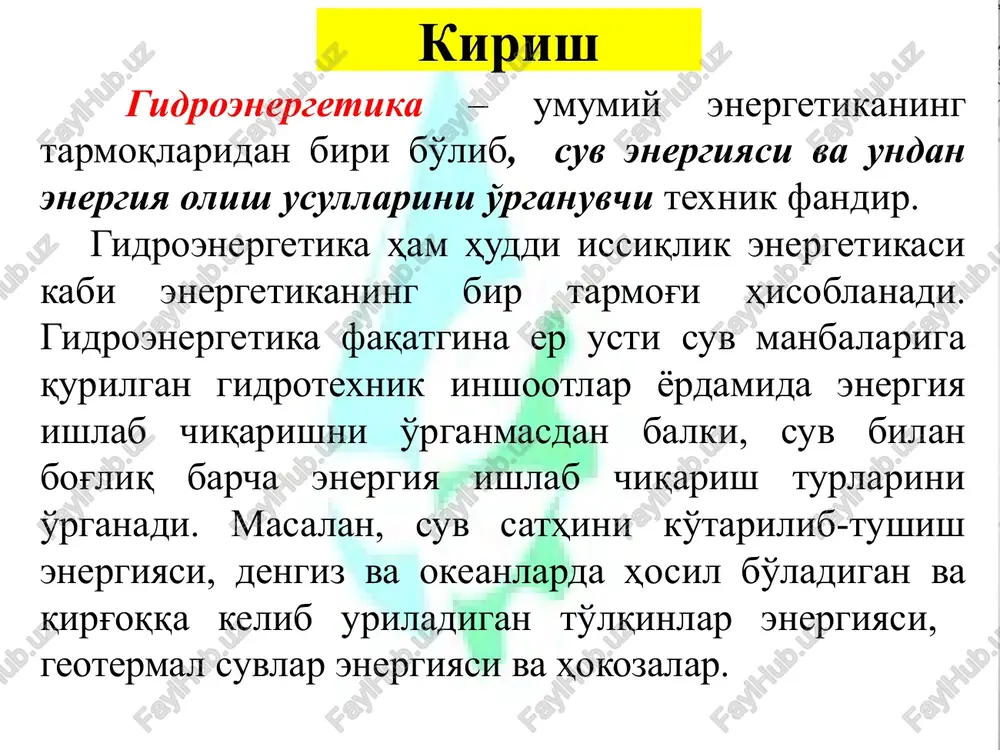 sug'orish sharoitlarini yaxshilash imkoniyati; deyarli to'liq qayta tiklanadigan manba. kamchiliklari: ba'zi daryolarning to'silishi sababli baliq yumurtlama asoslar halok bo'lishiga keladi; past joylarda yirik suv omborlarining yaratilishi er osti suvlarining ko'tarilishiga va hududning botqoqlanishiga olib keladi; suv yuzasining kengayishi bug'lanishni oshiradi, iqlim o'zgarishi; suv ombori va chiqarish zonasidagi suv sathining o'zgarishi daryo qirg'oqlarining yuqoriga va pastga qarab qayta shakllanishiga olib keladi. gidroelektr stantsiyalarda hosil bo'lgan quvvatga ko'ra: kuchli-25 mvt va undan yuqori; o'rta — 25 mvtgacha; kichik gidroelektrostantsiyalar - 5 mvtgacha. gidroelektr stantsiyalar ham suv bosimidan maksimal foydalanishga ko'ra: yuqori bosim-ortiq 60 mdan ortiq; o'rta — 25 m dan; past — 3-25-m. har qanday lahzadagi ges quvvati quyidagi formuladan topiladi. bu yerda: qges - ges hisobli suv sarfi m3 /s da, nh - hisobiy bosim m da, ŋt, ŋg - turbina va generator fik. dunyodagi eng yirik geslar nomi quvvati suv sarfi suv o'tkazgich diametri mikro ges do 100 kvt < …