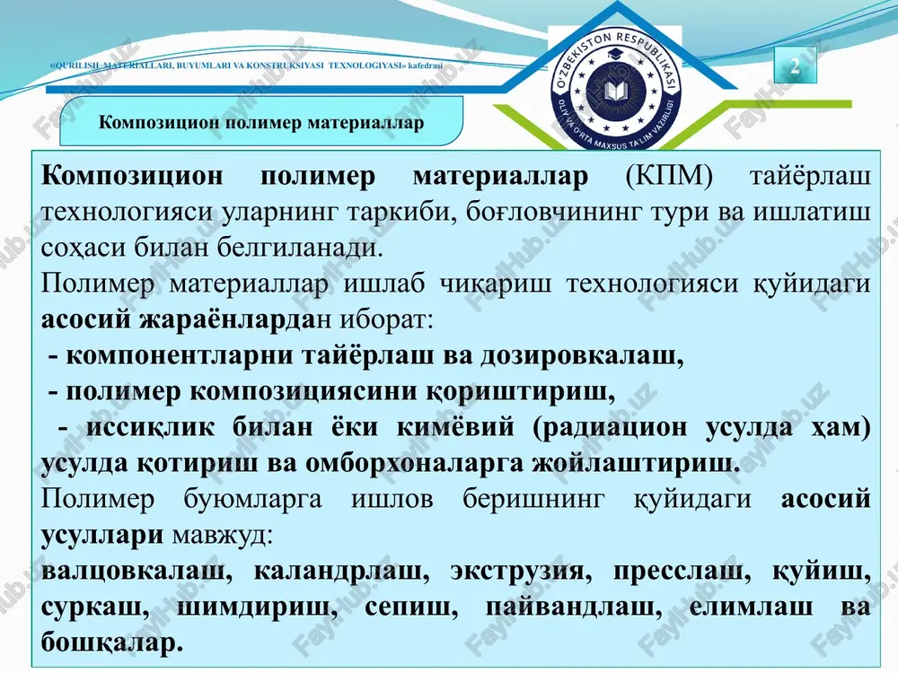 ish materiallari, buyumlari va konstruksiyasi texnologiyasi» kafedrasi kompozitsion polimer materiallar 6 kalandrlash usulida plastmassa berilgan qalinlikda va kenglikda yumshatilgan polimer qorishmani valiklar orasidagi tirqichdan to'xtovsiz o'tkazib lenta shaklida tayyorlanadi. valiklar soniga ko'ra kalandrlar ikki, uch, to'rt, va besh valikli bo'ladi. valiklar vertikal, gorizontal g-shaklida, l-shaklida va z shaklida bo'lishi mumkin. to'rt valikli kalandrning ishlash sxemasi 2-rasmda berilgan. kalandr konstruktsiyasi ishlov beriladigan plastiklik massaning hiliga qarab (rezina yoki termoplastlar) tanlanadi. mahsulot yuzasi tekis bo'lishi uchun ishchi valiklar yuzasi jilolanadi va polirovkalanadi. kalandr valiklari bug' yoki elektr toki yordamida isitilishi mumkin. «qurilish materiallari, buyumlari va konstruksiyasi texnologiyasi» kafedrasi kompozitsion polimer materiallar 7 2-rasm. to'rt valikli kalandrning ishlash sxemasi: a) g-shaklidagi kalandr; b) z-shaklida kalandr «qurilish materiallari, buyumlari va konstruksiyasi texnologiyasi» kafedrasi kompozitsion polimer materiallar 8 ekstruziya usulida polimer materiallar qizdirilgan massani munshtuk (shakl beruvchi teshik) orqali siqib chiqarib shakl berib tayyorlanadi. ekstruziya usulida profilli uzun o'lchamli (pogonaj) quvurlar, listlar, plenkalar, linoleumlar, poroizollar …