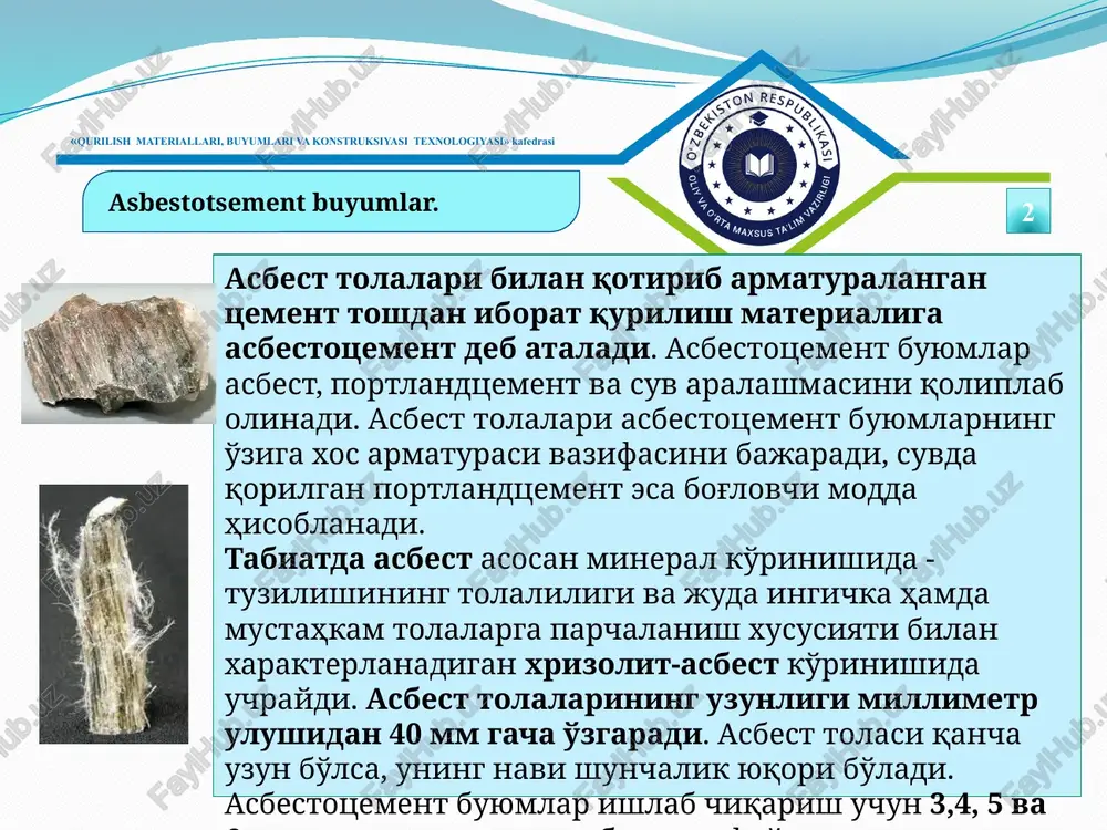 ish, qoliplangan buyumlarga issiq ishlov berish va asbestotsement buyumlarni mexanik ishlash (to'lqinsimon qilib kesish) va hokazo. «qurilish materiallari, buyumlari va konstruksiyasi texnologiyasi» kafedrasi asbestotsement buyumlar. 9 asbestotsement buyumlarning mustahkamligi, sovuqqa chidamliligi yuqori bo'ladi, suvni kam shimadi, issiqqa chidamli, issiqlik o'tkazuvchanligi past, nisbatan oson ishlanadi. nam ta'siri ostida nuramaydi, vaqt o'tishi bilan mustahkamligi bir oz ortadi. asbestotsement buyumlarning kamchiligi zarbga nisbtan qarshiligining kamligi va tob tashlashidir. «qurilish materiallari, buyumlari va konstruksiyasi texnologiyasi» kafedrasi asbestotsement buyumlar. 10 hozirgi zamon qurilishida turli-tuman asbestotsement buyumlar: plitkalar va taxtalar (profillangan va yassi), qoplash va tomga yopiladigan, issiqdan himoyalaydigan qatlamli panellar, bosim ostida va bosimsiz ishlaydigan quvurlar, ulagich(mufta)lar, deraza tokchalari va elektrdan himoyalovchi taxtalar, maxsus mo'ljallangan buyumlar, kichik me'morchilik shakllari (guldonlar, vazalar va hokazo) keng ko'lamda ishlatiladi. «qurilish materiallari, buyumlari va konstruksiyasi texnologiyasi» kafedrasi 9.7. asbestsement buyumlar. 11 hozirgi vaqtda profillangan listlar 1750 mm uzunlikda, 40150 va 54200-6 (to'lqin balandligi to'lqin uzunligi-qalinligi) tiplarda turarjoy va qishloq …