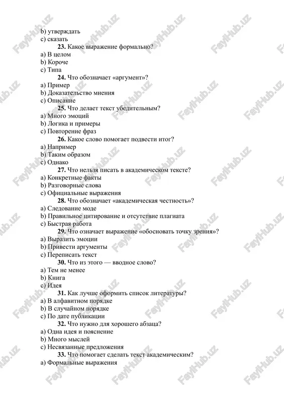 sl? a) to est b) nu c) ey 40. chto pokazivaet logicheskuyu svyaz? a) soyuzi i vvodnie slova b) skobki c) zaglavnie bukvi 41. kakoe iz predlojeniy naibolee formalnoe? a) uchyonie dokazali… b) ya slishal, chto… c) dumayu, chto eto tak. 42. chto oznachaet «redaktura»? a) proverka stilya i grammatiki b) perepisivanie teksta c) dobavlenie novix idey 43. chto pomogaet izbejat povtorov? a) sinonimi b) emodzi c) zaglavnie bukvi 44. chto nujno ukazat v tsitate? a) tochniy tekst i avtora b) tolko avtora c) tolko stranitsu 45. kakoy stil nelzya ispolzovat v akademicheskom pisme? a) nauchniy b) xudojestvenniy c) formalniy 46. chto pomogaet ubedit chitatelya? a) argumenti i fakti b) emotsii c) korotkie frazi 47. chto oboznachaet slovo «struktura»? a) posledovatelnost chastey teksta b) dlina teksta c) kolichestvo slov 48. chto iz perechislennogo — chast vvedeniya? a) postanovka problemi b) vivod c) argumenti 49. chto nujno sdelat pered sdachey teksta? …