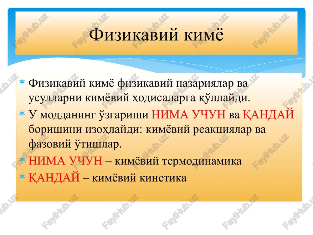 orema deb o'ylashadi. egoistik tamoyil (barchasi musbat, u ko'payadi) ochiq sistemada birinchi qonun holat funktsiyasining mavjudligi ichki energiya deb postulatlanadi. hisob nuqtasiga ega emas: u(0) aniqlanmagan ichki parametr. holat funktsiyasi ekstensiv kattalik ichki energiya -umulashgan kuchlar,-umumlashgan koordinatalar qolgan ishlarning yig'indisi – foydali ish qaytar jarayonda bajarilayotgan ish – maksimal. ish tashqi parametrlar o'zgarishi bilan boradigan energiyaning bir jismdan boshqasiga uzatish shakli. issiqlik sig'imi issiqlik sig'imining xossalari tajribada o'lchanadi ekstensiv kattalik temperaturaga bog'liq issiqlik sig'imining temperaturaga bog'liqligi bir atomli gaz: ikki atomli gaz: qattiq oddiy modda: qattiq modda: xarakterli issiqlik sig'imi issiqlik holat funktsiyasi bo'lsa yakka tartibdagi kristall va suyuq moddalar uchun – eng barqaror modifikatsiya berilgan temperatura 1 bar bosimda. yakka tartibdagi gazlar uchun – gazning cheksiz kichik bosimigacha izotermik kengayishi va qeyinchalik ideal gazning izotermasi bo'yicha 1 bargacha qisilishi amalga oshadigan gipotetik holat. ma'lumotnomaviy ma'lumotlar, qiymatlar standart holat reaktsiya tenglamasi kimyoviy reaktsiya operatori ∆r o'zgarmas bosimdagi reaktsiya issiqligi gess …