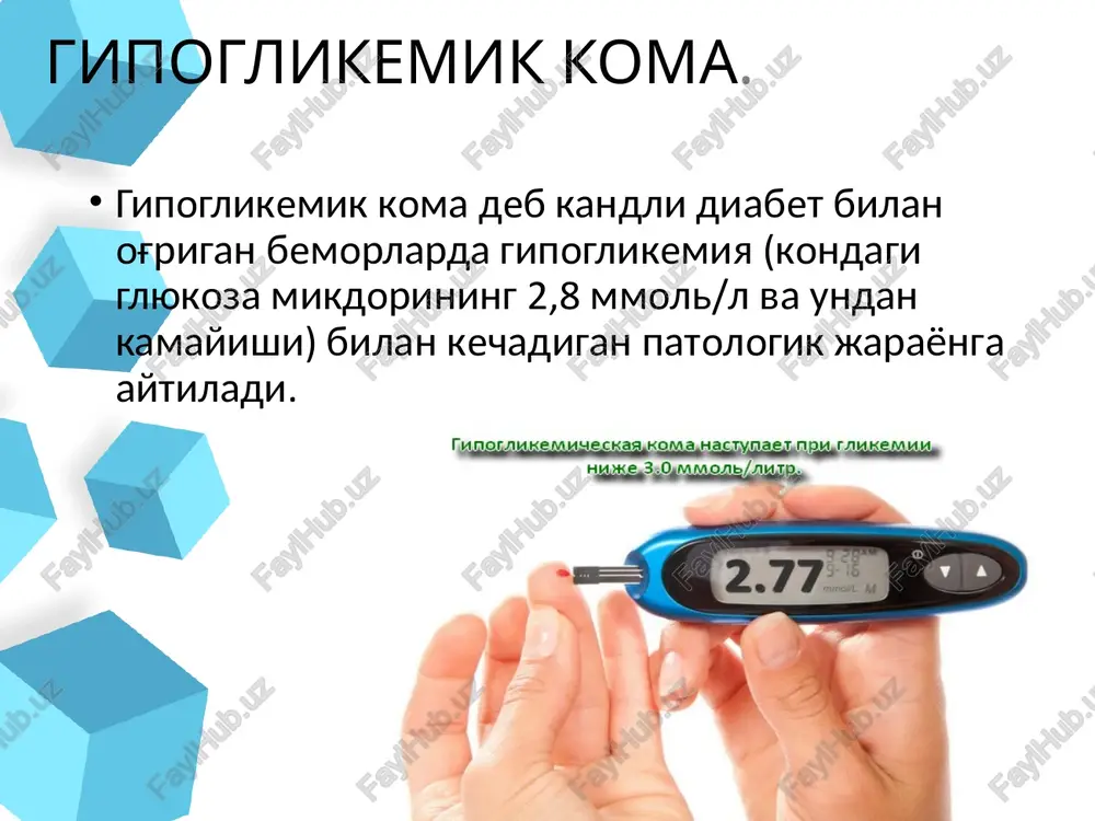 gir gipoglikemiyani davolash 40% glyukoza eritmasi: 50 ml 40% eritma vena ichiga yuboriladi. glyukoza yuborishni xuruj tugaguncha va glikemiya normallashguncha davom ettiriladi, ammo 100 ml va undan kup doza talab kilinmaydi glyukagon : 1 ml teri ostiga yoki mushak orasiga yuboriladi miya shishiga 15% li mannitol eritmasi, 1-2 g/kg tana vazniga. 80-120 mg izotonik natriy xlorga laziks 10 ml v/v oqim bn qonda qand 13-14 mmol/l ni tashkil qilganda iqt t/o qilish. 2-6 ed har 4 soatda . profilaktika diabet maktabini o'tish; etiologik sababni bartaraf qilish; parhezga rioya qilish; spirtli ichimliklarni ichmaslik; jismoniy mashqlarni to'g'ri korrektsiya qilish; yondosh kasalliklarni davolash; qandni tushuruvchi tabletka va insulinni to'g'ri korrektsiyalash. giperglikemik koma giperglikemik koma - insulin yetishmasligida ketoatsidoz bilan kechadigan og'ir turidir. bu xolatda qonda keton tanachalari (atseton, atsetonsirka kislota, b-oksimoy kislota) miqdori keskin ortadi. ketoatsidoz bu - organizmda moddalar almashinuvi jarayonining oxirigacha yetib bormasligi natijasida xosil bo'ladi. oqibatda oraliq maxsulotlar ko'payadi. bularga …