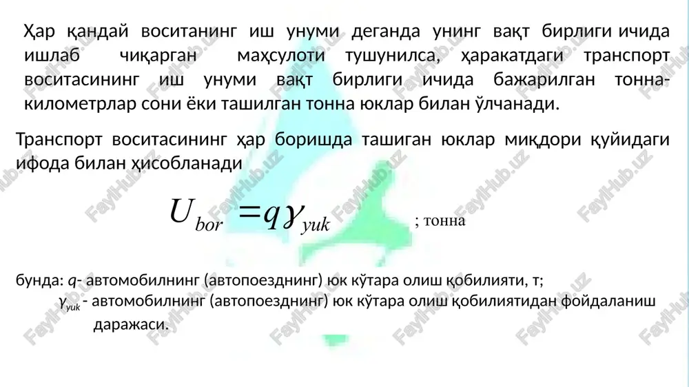 niq yuk tashish sharoitlari uchun avtomobil parkining haqiqiy yoki talab etiladigan tashuvchanligini bildiradi. yuqorida keltirilgan formulalar tahlilidan shuni ko'rish mumkinki, formulalarga kiruvchi har bir ko'rsatkichlar bir birlik transport vositasining ish unumiga ta'sir etadi. bu har bir ko'rsatkichlarning ish unumiga ta'sir etish xarakteri va darajasi matematik bog'liqliklar bilan ifodalanishi mumkin. aloxida olingan ko'rsatkichlarning transport vositasi ish unumining o'zgarishiga ta'sir etish xarakteri grafiklari bularni to'liq tasavvur etish uchun har bir ko'rsatkichlarni (omillarni) ish unumiga ta'sir etish xarakterini grafiklar yordamida ko'rishimiz mumkin. buning uchun absissa o'qiga ko'rilayotgan ko'rsatkichlarning har xil qiymatlari ajratilib – ordinata o'qida ish unumining shu ko'rsatkichlarning har bir qiymatlariga mos qiymatlari olinadi. misol-1. transport vositasining ish unumini hisoblash 4 tonna yuk ko'tarish qobiliyatiga ega bo'lgan avtomobil 45 km masofaga yukni olib bordi. yuk ko'tarish qobiliyatidan foydalanish γs koeffitsienti 0,85 ni tashkil etdi. bunday holat uchun bir borishda tonnada olib borilgan yuklar soni quyidagicha hisoblanadi bir borishda tonna-kilometrda bajarilgan transport ishi …