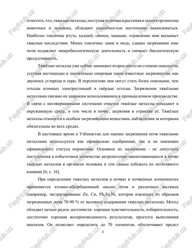a i seri. v perspektive oni mogut stat bolee opasnimi, chem otxodi atomnix elektrostantsiy i tvyordie otxodi. zagryaznenie tyajyolimi metallami svyazano ix shirokim ispolzovaniem v promishlennom proizvodstve. v svyazi s nesovershennimi sistemami ochistki tyajyolie metalli popadayut v okrujayushuyu sredu, v tom chisle v pochvu, zagryaznyaya i otravlyaya eyo. tyajyolie metalli otnosyatsya k osobim zagryaznyayushim veshestvam, nablyudeniya za kotorimi obyazatelni vo vsex sredax. v nastoyashee vremya v uzbekistan dlya otsenki zagryazneniya pochv tyajelimi metallami ispolzuetsya kak ofitsialno odobrennie, tak i ne imeyushie ofitsialnogo statusa normativi. osnovnoe ix naznachenie - ne dopustit postupleniya v izbitochnom kolichestve antropogenno nakaplivayushixsya v pochve tverdix metallov v organizm cheloveka i tem samim izbejat ix negativnogo vliyaniya [6; s. 16]. pri opredelenii tyajelix metallov v pochvax i pochvennix komponentax primenyaetsya atomno-absorbtsionniy analiz pochv i razlichnix vityajek (naprimer, ekstragirovanie zn, si, r,fe,ni, kotoraya izvlekaet iz obraztsov zagryaznennix pochv 70-90 % ot valovogo soderjaniya tyajelix metallov). metod obladaet tselim …