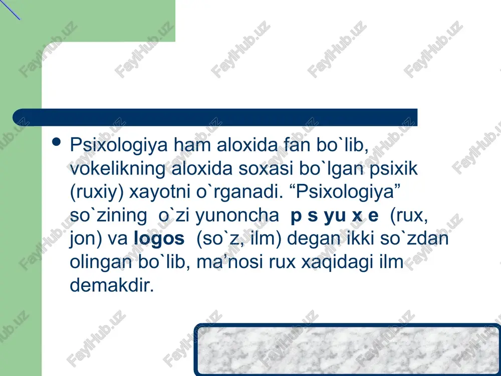 faoliyat, xulq, muomala), psixikaning holatlari(kayfiyat, xayolparishonlik kabi) psixikaning xislatlari, fazilatlari, sifatlari, xossalari, psixikaning holatlar sharoiti, muhiti, vaziyati,o'zaro sababiy bog'lanishlar psixikaning qonuniyatlari, mexanizmlari tadqiqot metodlari, vositalari, materiallari * bu yuksak darajada tashkil topgan materiyaning hususiyati, sub'ekt tomonidan obsktiv borliqni faol aks ettirish, xuddi shu asnoda o'z xulqini va faoliyatini shaxsan boshqarishdir. -u tashqi olamni va ichki ruhiy olamni ongli tarzda aks ettirishimizni, bilishni va anglashimizni ta'minlaydi . lingvistik nuqtai nazardan «jon», «psixika» tushunchalari aynan bir xil ma'noni bildiradi ko'zga ko'rinmovchi ko'zga ko'rinuvchi bugungi kunda «jon»dan kengroq ko'lamga ega bo'lib, u: tomonlarni o'zida aks etadi. * ko'zga ko'rinmovchi psixik jarayonlari psixik holatlar, ichki kechinmalar ilmiy farazlar, ijodiy rejalar ko'zga ko'rinuvchi faoliyat xulq muomala kasb-hunar ta'limi pedagogikasi faoliyat soxasi 2 / modul 5 slayd 8 * . sezgi idrok tasavvur xotira tafakkur xayol va boshqalar * . emotsiyalar e'tiqodlilik birdamlik tetiklik qiziquvchanlik hayratlanish ishochlilik ijodiy ruhlanish * yo'nalishlar temperament xarakter qobiliyat iqtidor aqliy …