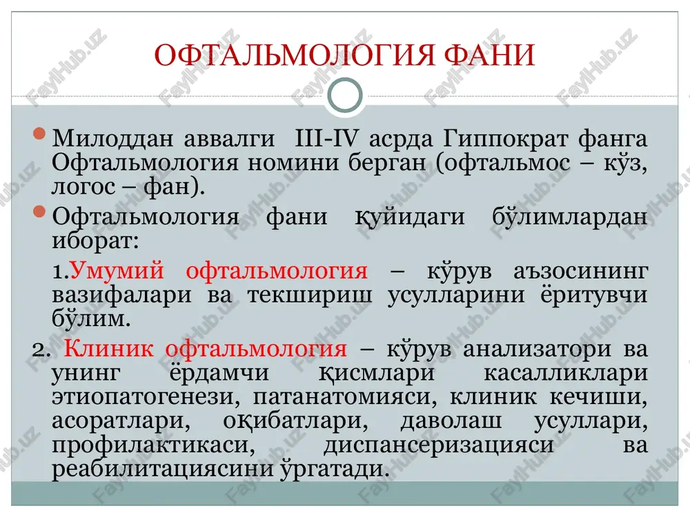hni tasvirlab berdi). abu ali ibn sino (avitsenna) ushbu davrning ko'z kasalliklari xaqida eng to'liq va tizimli shaklida, barcha bilimlarini abu ali ibn sinoning (avitsenna) “tib qonunlari"da tasvirlangan. 600 yil davomida bu kitob evropa va sharq mamlakatlarida shifokorlarning asosiy qullanmasi deb hisoblangan. ibn cino uchinchi kitobida ko'ruv a'zosining anatomiyasi, fiziologiyasi va uning kasalliklari xaqida ma'lumotlarni yoritgan iii. yangi zamon oftalmologiyasi german gelmgolts (1821-1894 ) oynali oftalmoskopni yaratgan albrext grefe (1828-1870 ) ko'ruv nerv diskining glaukomatoz ekskavatsiyasi va to'r parda pigmentli distrofiyasini birinchi bo'lib aniqladi va tasvirladi frans korneliy donders (1818-1889 ) refraktsiya anomaliyalari va akkomodatsiya xaqidagi nazariyani ishlab chiqdi teodor aksenfeld (1821-1894) taniqli nemis oftalmologi, “ko'z mikrobiologiyasi” va "ko'z kasalliklari bo'yicha qo'llanma" muallifi alvar gulshtrand (1862-1930) taniqli shved optometristi, hozirgi kungacha butun dunyo oftalmologlari tomonidan ko'llanilib kelayotgan biomikroskopiya, gonoskopiya va tonografiya tekshirish usullarini ixtiro qilgan. iv. oftalmologiyani ilm-fan sifatida rivojlanishi i. f. bush (1771—1843) rossiyada oftalmologiyaning birinchi obro'li o'qituvchisi sankt-peterburgdagi …