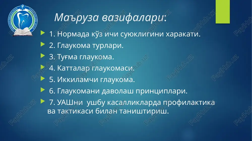 z venalarning yo'qligi yoki noto'g'ri rivojlanishi. tug'ma glaukoma tasnifi: kelib chiqishi bo'yicha: 1. nasliy; 2. tug'ma. shakli bo'yicha: 1. oddiy (okb mezodermal to'qima qoldig'i bilan); 2. asoratli (okb anomaliyasi, angio- va neyrofibromatoz); 3. yondosh o'zgarishlar bilan (mikroftalm, marfan, marchezan s/d va boshqa. marfan sindromi (araxnodaktiliya) sterje-vebera-kraube sindromi (gemangioma) reklingauzen kasalligi bemor yoshiga qarab: tug'ma (3 yoshgacha) infantil (3 yoshdan 10 yoshgacha) yuvenil (11 yoshdan 35 yoshgacha) kattalar glaukomasi(35 yoshdan kattalar) tug'ma glaukoma bosqichlari boshlang'ich (visus o'zgarmagan, shox parda diametri 2 mmga kattalashgan); rivojlangan (visus 50% pasaygan, shox parda diametri 3 mmga kattalashgan); o'ta rivojlangan(visus 90% ko'p pasaygan, shox parda diametri 4 mmga kattalashgan); absolyut (visus =0, shox parda diametri 4 mmdan ko'pga kattalashgan). tug'ma glaukomaning klinik belgilari shox pardaning kattalashishi (9mmdan ko'p) shox parda shishgan va xiralashgan ko'z olmasini kattalashishi(buftalm) ko'z oldingi kamerasini chuqurlashishi (2mm dan ko'p) kengaygan qorachiq(3 mm dan ko'p) qorachiqning chiroqqa javobi sust gidroftalm - gidroftalm tug'ma …