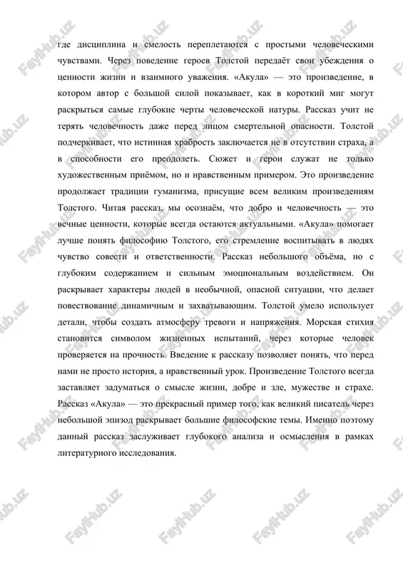 urok. proizvedenie tolstogo vsegda zastavlyaet zadumatsya o smisle jizni, dobre i zle, mujestve i straxe. rasskaz «akula» — eto prekrasniy primer togo, kak velikiy pisatel cherez nebolshoy epizod raskrivaet bolshie filosofskie temi. imenno poetomu danniy rasskaz zaslujivaet glubokogo analiza i osmisleniya v ramkax literaturnogo issledovaniya. 1. ponyatie i sushnost rasskaza l.n. tolstogo «akula» rasskaz l.n. tolstogo «akula» predstavlyaet soboy korotkoe, no glubokoe proizvedenie, otrajayushee nravstvennie i filosofskie vzglyadi pisatelya. tolstoy sozdal eto proizvedenie, chtobi pokazat vnutrenniy mir cheloveka v moment opasnosti. syujet rasskaza prost, no napolnen glubokim smislom i moralnimi razmishleniyami. v osnove povestvovaniya lejit epizod, kogda vo vremya kupaniya moryakov poyavlyaetsya akula, sozdavaya ugrozu ix jizni. etot moment stanovitsya ispitaniem dlya kajdogo geroya, raskrivaya ix xarakteri i moralnie kachestva. tolstoy ne prosto opisivaet sobitie, a pokazivaet psixologicheskoe sostoyanie lyudey v situatsii straxa. cherez postupki i reaktsii personajey pisatel raskrivaet temu mujestva, straxa i chelovecheskoy solidarnosti. glavnaya ideya rasskaza zaklyuchaetsya …