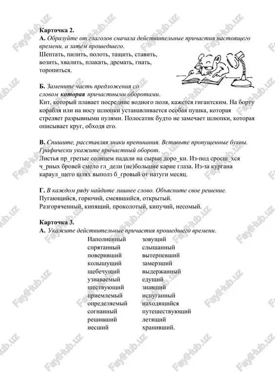 kit, kotoriy plavaet posredine vodnogo polya, kajetsya gigantskim. na bortu korablya ili na nosu shlyupki ustanavlivaetsya osobaya pushka, kotoraya strelyaet razrivnimi pulyami. polosatik budto ne zamechaet shlyupki, kotoraya opisivaet krug, obxodya ego. v. spishite, rasstavlyaya znaki prepinaniya. vstavte propushennie bukvi. graficheski ukajite prichastniy oborot. listya pr_gretie solntsem padali na sirie doro_ki. iz-pod srossh_xsya ch_rnix brovey smelo gl_deli (ne)bolshie karie glaza. iz-za kurgana karaul_shego shlyax vipolz b_groviy ot natugi mesyats. g. v kajdom ryadu naydite lishnee slovo. ob'yasnite svoe reshenie. pugayushiysya, goryuchiy, smeyavshiysya, otkritiy. razgoryachenniy, kipyashiy, prokolotiy, kipuchiy, nesomiy. kartochka 3. a. ukajite deystvitelnie prichastiya proshedshego vremeni. napolnenniy spryatanniy poverivshiy kolishushiy shebechushiy uznavaemiy shestvuyushiy priemlemiy opredelyaemiy sognanniy reshivshiy nesshiy zovushiy slishanniy viterpevshiy zamerzshiy viderjanniy edushiy znavshiy ispuganniy naxodyashiysya puteshestvuyushiy letyashiy xranivshiy. b. ukajite pravilniy variant otveta. 1. deystvitelnoe prichastie nastoyashego vremeni, obrazovannoe ot glagola nesovershennogo vida. a) jdushiy otveta; b) uznavshiy obo vsem; v) predpochitaemiy mnoyu. 2. deystvitelnoe prichastie proshedshego vremeni, …
