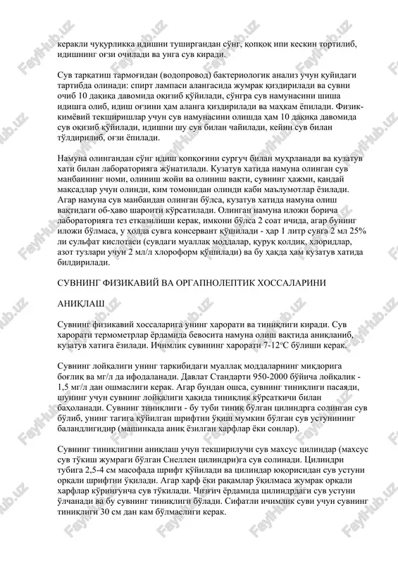 muna olingan suv manbaining nomi, olinish joyi va olinish vaqti, suvning hajmi, qanday maqsadlar uchun olindi, kim tomonidan olindi kabi ma'lumotlar yoziladi. agar namuna suv manbaidan olingan bo'lsa, kuzatuv xatida namuna olish vaqtidagi ob-havo sharoiti ko'rsatiladi. olingan namuna iloji boricha laboratoriyaga tez etkazilishi kerak, imkoni bo'lsa 2 soat ichida, agar buning iloji bo'lmasa, u holda suvga konservant qo'shiladi - har 1 litr suvga 2 ml 25% li sulfat kislotasi (suvdagi muallaq moddalar, quruq qoldiq, xloridlar, azot tuzlari uchun 2 ml/l xloroform qo'shiladi) va bu haqda ham kuzatuv xatida bildiriladi. suvning fizikaviy va orgapnoleptik xossalarini aniqlash suvning fizikaviy xossalariga uning xarorati va tiniqligi kiradi. suv xarorati termometrlar yordamida bevosita namuna olish vaqtida aniqlanib, kuzatuv xatiga yoziladi. ichimlik suvining xarorati 7-12os bo'lishi kerak. suvning loyqaligi uning tarkibidagi muallaq moddalarning miqdoriga bog'liq va mg/l da ifodalanadi. davlat standarti 950-2000 bo'yicha loyqalik - 1,5 mg/l dan oshmasligi kerak. agar bundan oshsa, suvning tiniqligi pasayadi, …
