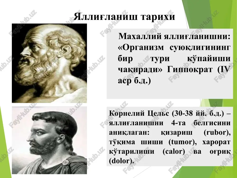 rivojlanadi. yallig'lanish o'chog'ida metabolizmning buzilishi. yallig'lanish o'chog'ida metabolizm kuchayadi va katabolizm kuzatiladi. oraliq moddalarning yig'iladi - pirouzum, olma, qaxrabo, sut kislotalari. ko'p miqdorda organik va yog' kislotalari, polipeptidlar, aminokislotalar yig'iladi. xujayralarning parchalanishi natijasida yallig'langan o'chog'da k+, na+, sa2+, sl- ionlarning to'planishi kuzatiladi. fizik-ximik o'zgarishlar to'qimalarda oksidlovchi jarayonlarning buzilishi sababli oksidlangan maxsulotlarni to'planishi (uglevod va yog' almashinuvining buzilishi ), to'qima atsidozi rivojlanadi. elektrolitlar osmotik bosimni oshiradi (na+ k+ , ca2+). yallig'langan to'qimalarda oqsillar, polipep-tidlar va aminokislotalar yig'iladi, mayda dispersli kolloidlar suvni tortishi va ushlab turish qobiliyatini oshiradi. giperonkiya rivojlanishi-onkotik bosimning oshishi. yallig'lanish mediatorlari birlamchi va ikkilamchi o'zgarishlar davomida ko'plab biologik faol moddalar paydo bo'ladi, ular yallig'lanish mediatorlari deb aytiladi. yallig'lanish mediatorlarini o'rganish tarixi 20-yillar – gistamin va boshqa bamlarni roli o'rganilgan. 50-70 yillar – fosfor mediatorlarining roli o'rganilgan. 80-90 yillar – peptid vositachilarining roli o'rganilgan (neyropeptidlar va interleykinlar). 1989 yilda k. bryuns - glyukokortikoidlarni il lar uchun blokatorligi xamda antifosfolipaza oqsillarni, …