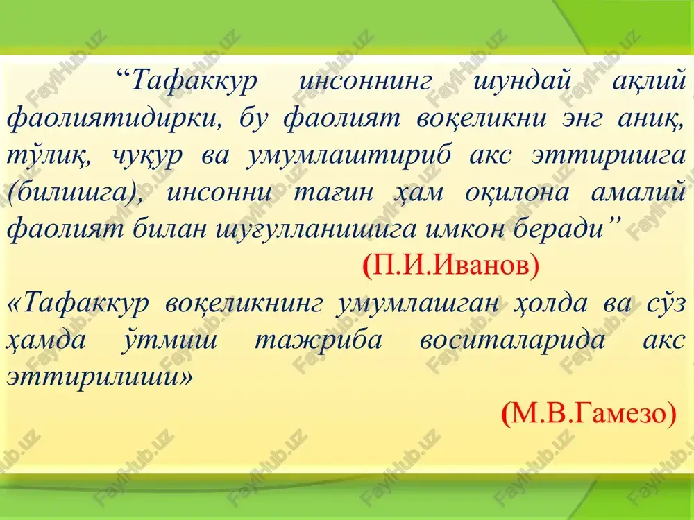 a alohida shaxsga xos xususiyatlarni ko'rsatib yozib chiqish kerak. shaxs kishining ijtimoiy xususiyatlari yig'indisi. faoliyat sub'ekti. boshqalar bilan muomalaga kirishadi. o'ziga xos betakror psixologik xususiyatlar yig'indisi, ya'ni individuallikka ega. individualligi uning e'tiqodi, dunyoqarashi, qiziqishi, xohish va istaklarida namoyon bo'ladi va hokazo. * umumlashtirish – tafakkurda aks etgan bir turkum narsalarning, o'xshash muhim belgilarning shu narsalar to'g'risidagi bitta tushuncha qilib, fikrda birlashtirish demakdir. * “umumlashtirish” deb sarlavha qo'yib “sezgi, idrok, xotira, tafakkur, xayol, diqqat” tushunchalarini atrofga turli shakllarda ifodalab o'rtaga “bilish jarayonlari” so'ziga birlashib kiradigan qilish kerak. * umumlashtirish turlari: tushunchali umumlashtirish- predmetlar ob'ektiv muhim belgi asosida umumlashtiriladi. hissiy-konkret umumlashtirish- predmetlar topshiriq talabiga binoan tashqi belgi bilan umumlashtiriladi. * konkretlashtirish – hodisalarni ichki bog'lanish va munosabatlardan qat'iy nazar bir tomonlama ta'kidlashdan iborat fikr yuritish operatsiyasidir. * “konkretlashtirish” deb sarlavha qo'yib o'rtaga “o'quv qurollari” so'zidan kitob, daftar, ruchka, qalam, chizg'ich, bo'yoq qalamlar, o'chirg'ich va boshqalarni rasmiga o'tadigan qilish kerak. * konkretlashtirishning vazifasi: …
