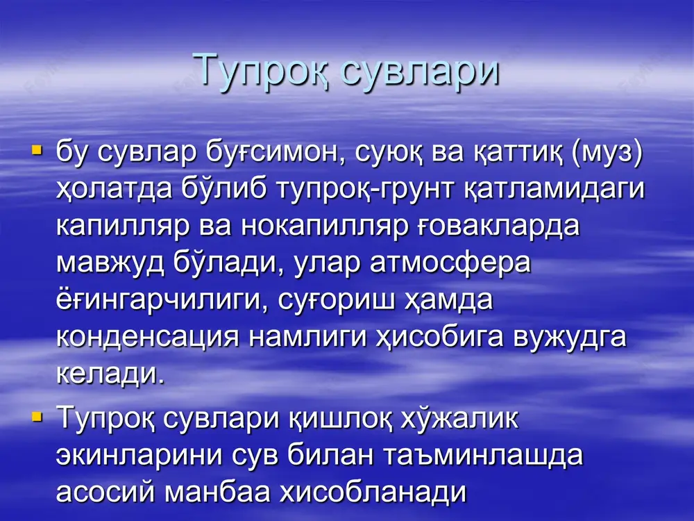 sh tartiblari (sug'orish soni, muddatlari va me'yorlari) sug'orish usullari va texnikalari. sizot suvlarining mavsumiy tartibi quyidagi to'rt tipga bo'linadi (a.g. vladimirov bo'yicha).  gidrologik tip  iqlim tipi  irrigatsiya - iqlim tipi  irrigatsiya tipi gidrologik tip  sizot suvlarining bunday tipda o'zgarishi daryo sohillarida yuz berib, daryo suvining ko'payishi va kamayishiga bog'liq bo'ladi. daryo suvi ko'paygan davrda sizot suvlari ham ko'tariladi, aksincha daryo suvi kamayishi bilan sizot suvlarining sathi ham chuqurlashadi iqlim tipi  bu tipdagi sizot suvlar qurg'oqchil mintaqaning sug'orilmaydigan erlarida tarqalgan. iqlim ta'sirida qish va bahor mavsumida ko'tariladi, yoz va kuz oylarida pasayadi. irrigatsiya - iqlim tipi  sug'oriladigan past tekislik mintaqalarida tarqalgan bo'lib, yil davomida ikki marta ko'tariladi, yog'ingarchilik ta'sirida bahor oylarida va ekinlarni sug'orish natijasida yoz oylarida. irrigatsiya tipi  yangi o'zlashtirilgan erlarda mavjud bo'lib, sizot suvlari sug'orish va irrigatsiya tarmoqlari o'tkazilganga qadar chuqurda joylashgan (5-30 m), erlar o'zlashtirilib sug'orila boshlagandan keyin esa ko'tarila …