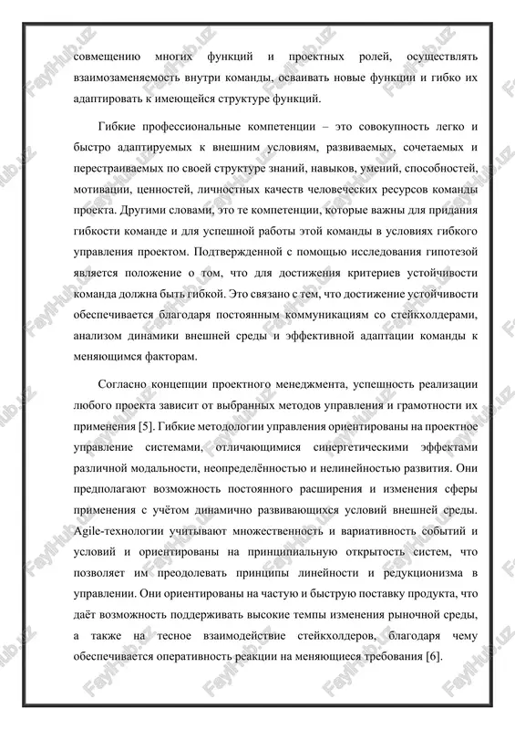 y, navikov, umeniy, sposobnostey, motivatsii, tsennostey, lichnostnix kachestv chelovecheskix resursov komandi proekta. drugimi slovami, eto te kompetentsii, kotorie vajni dlya pridaniya gibkosti komande i dlya uspeshnoy raboti etoy komandi v usloviyax gibkogo upravleniya proektom. podtverjdennoy s pomoshyu issledovaniya gipotezoy yavlyaetsya polojenie o tom, chto dlya dostijeniya kriteriev ustoychivosti komanda doljna bit gibkoy. eto svyazano s tem, chto dostijenie ustoychivosti obespechivaetsya blagodarya postoyannim kommunikatsiyam so steykxolderami, analizom dinamiki vneshney sredi i effektivnoy adaptatsii komandi k menyayushimsya faktoram. soglasno kontseptsii proektnogo menedjmenta, uspeshnost realizatsii lyubogo proekta zavisit ot vibrannix metodov upravleniya i gramotnosti ix primeneniya [5]. gibkie metodologii upravleniya orientirovani na proektnoe upravlenie sistemami, otlichayushimisya sinergeticheskimi effektami razlichnoy modalnosti, neopredelyonnostyu i nelineynostyu razvitiya. oni predpolagayut vozmojnost postoyannogo rasshireniya i izmeneniya sferi primeneniya s uchyotom dinamichno razvivayushixsya usloviy vneshney sredi. agile-texnologii uchitivayut mnojestvennost i variativnost sobitiy i usloviy i orientirovani na printsipialnuyu otkritost sistem, chto pozvolyaet im preodolevat printsipi lineynosti i reduktsionizma v …