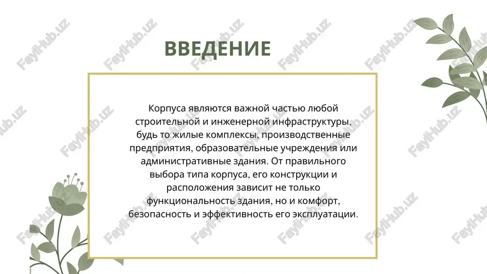 esheniy, dostupnost dlya posetiteley i esteticheskaya privlekatelnost. monolitnie korpusa – izgotavlivayutsya neposredstvenno na stroitelnoy ploshadke, obespechivayut prochnost, dolgovechnost i vozmojnost sozdaniya slojnix arxitekturnix form. karkasnie korpusa – sostoyat iz jelezobetonnogo ili metallicheskogo karkasa s zapolneniem stenovimi panelyami. pozvolyayut bistro vozvodit zdaniya razlichnoy etajnosti i formi. blochnie korpusa – sostoyat iz otdelnix moduley, kotorie sobirayutsya v edinuyu strukturu. modulnost uproshaet stroitelstvo i remont. po konstruktivnoy sisteme: odnoetajnie korpusa – udobni dlya proizvodstvennix i skladskix ob'ektov, pozvolyayut legko planirovat vnutrennee prostranstvo. mnogoetajnie korpusa – ratsionalni dlya jilix i ofisnix zdaniy v usloviyax ogranichennoy ploshadi, no trebuyut bolee slojnoy injenernoy infrastrukturi (lifti, sistemi pojarnoy bezopasnosti). po etajnosti i masshtabam: planirovka zavisit ot tipa zdaniya i ego funktsii: jilie korpusa orientirovani na komfort i privatnost, proizvodstvennie – na effektivnost texnologicheskix protsessov, slujebnie – na udobstvo rabochix zon i kommunikatsiy. injenernie sistemi vklyuchayut vodosnabjenie, otoplenie, ventilyatsiyu, elektrosnabjenie i pojarnuyu bezopasnost. ix proektirovanie zavisit ot konstruktivnoy …