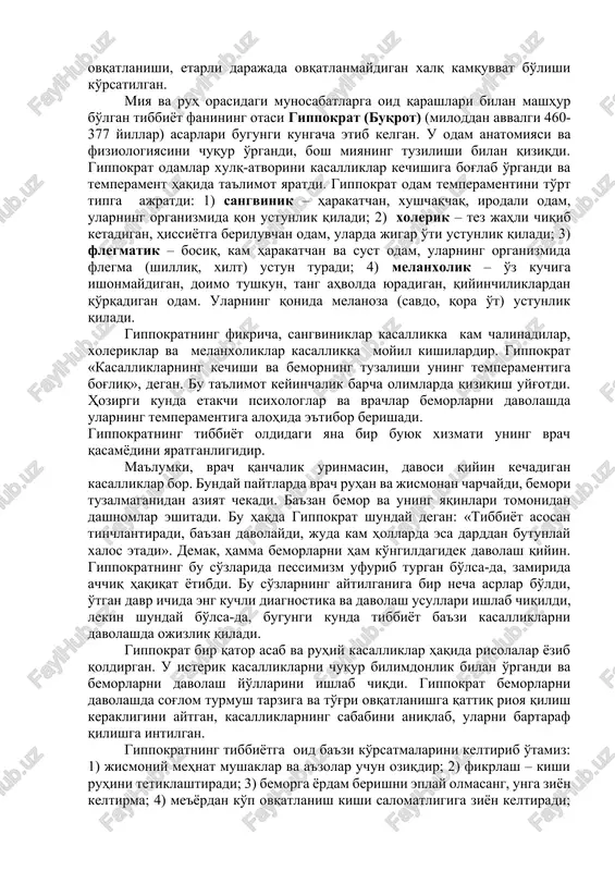 erak, bizning vazifamiz esa unga yordam berishdir, deyishgan. qadimgi davr adabiyotiga nazar tashlaydigan bo'lsak, tibbiyot, falsafa va psixologiya fanlarining chambarchas bog'lanib ketganligining guvohi bo'lamiz. miloddan ilgari yashab o'tgan deyarli barcha faylasuflar tibbiyot va psixologiyaga oid o'z fikrlarini yozib qoldirishgan, chunki ular ruhiy kuchlarning manbaini inson miyasi bilan bog'lashgan. qadimgi xorazm hududida miloddan avvalgi vi asrda bitilgan zardushtiylarning muqaddas kitobi «avesto» da tibbiyot va psixologiyaga oid muhim ma'lumotlar keltirilgan. «avesto» uch kitobdan iborat bo'lib, uning birinchi kitobi («vendidat»)da tibbiyotga oid ma'lumotlar berilgan. unda jismoniy va ruhiy poklanish haqidagi qonunlar majmuasi keltirilgan. «avesto» kitobida biz ko'rish, eshitish, hid bilish va ta'm bilish markazlari miyada joylashgan, degan fikrlarni uchratamiz. kitobda «hayot markazi» suyak iligida joylashgan deyilgan. shuningdek, kitobda odam anatomiyasi va fiziologiyasiga oid juda qiziqarli ma'lumotlar keltirilgan. inson salomatligini saqlash yo'llari yoritilgan. «avesto» kitobida nafaqat ruhiy tushkunlik, balki jismoniy zo'riqish ham kasallikka olib kelishi aytilgan. kasalliklarni davolashda jarrohlik va ruhiy tinchlantirish davolashning asosiy …