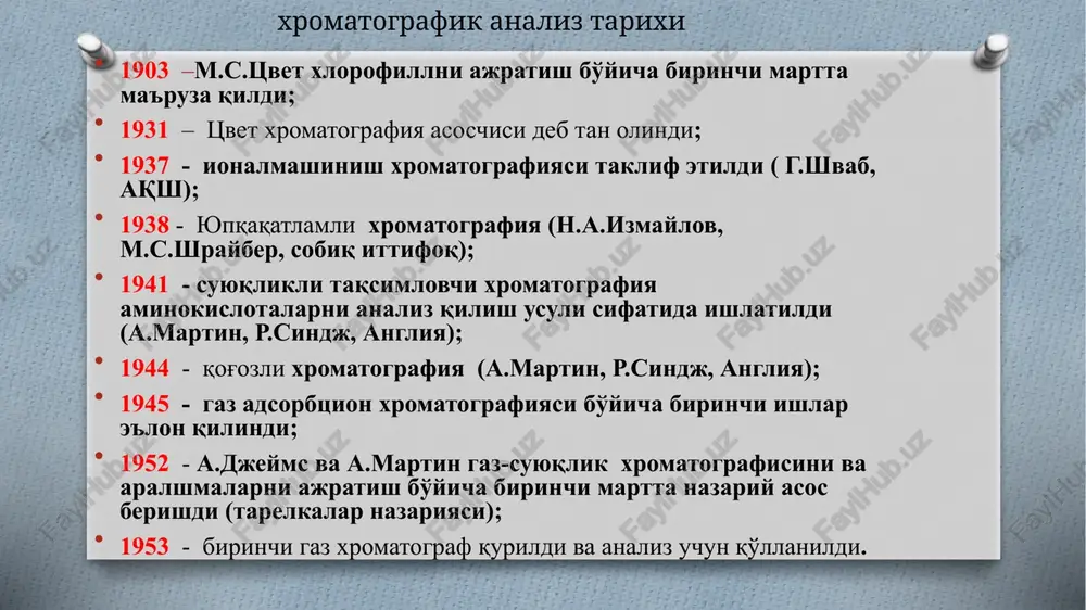 gan suyuqlik-adsorbtsionn 1. fazalarning agregat holatiga ko'ra xromatografik usullarni sinflanishi 2. sorbent va sorbatning ta'sirlashish mexanizmiga ko'ra: - taqsimlanuvchi: qo'zg'almas fazada ajratilayotgan moddalarning eruvchanligini har xilligiga asoslangan; - ionalmashinuvchi: moddalarning ion almashinish qobiliyatining turlichaligiga asoslangan; - adsorbtsionn: qattiq sorbentda sorbtsiyalanishining har xilligiga asoslangan; - eksklyuzionn: ajratilayotgan moddalarning shakl va o'lchamlarini har xilligiga asoslangan; - affinn: o'ziga xos ta'sirlarga asoslangan. xromatografik usullarning sinflanishi 3. bajarilish texnikasiga ko'ra: - kolonkali (jipslashtirilgan va kapillyarli kolonkalar); - qatlamli (qog'oz va yupqaqatlamli). 4. jarayonni o'tkazish usuliga ko'ra: - frontal; - siqib chiqaruvchi; - ochish reaktsiyalariga asosan (elyuent). xromatografik usullarning sinflashtirilishi 5. xromatografik jarayonlarni o'tkazish maqsadiga ko'ra: analitik xromatografiya – aralashmaning sifat va miqdor tarkibini aniqlash; analitik bo'lmagan xromatografiya – sorbatlarning fizik-kimyoviy xususiyatlarini o'rganish: bug' bosimi, erish issiqligi, faollik koeffitsienti; preparativ xromatografiya – moddani toza holda ajratib olish; sanoat xromatografiyasi – individual moddalarni katta miqdorda olish. ajratish jarayoni sorbent elyuent elyuat xromatografik analiz usulining asosiy avzalliklari …