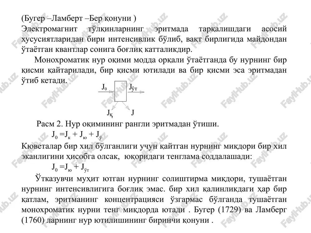 yoki a2-lgt ber qonunidan foydalanilganda bir necha talablar qo'yiladi. 1). tushayotgan nur qat'iy monoxromatik; 2). rangli eritma etarlicha suyultirilgan; 3).aniqlanayotgan komponent barqaror tarkibli birikmaga aylantirilgan; 4).eritmaning barcha begona komponentlari kontsentratsiyasi va tabiati hamma vaqt deyarli o'zgarmas bo'lishi kerak. buger-lambert-ber qonunidan chetlanish hollari. nur yutilish qonuni ko'p tajribalar o'tkazish yo'li bilan tekshirilgan va qonun sifatida qaror topgan. lekin kompleks birikmalar bilan ishlanganda amalda bu qonundan chetlanish ro'y beradi. ber qonuni faqat suyultirilgan eritmalar uchun to'g'ri keladi va shuning uchun uning ishlatilish sohasi bir oz chegaralangan. bu qonundan chetlanish quyidagi hollarda sodir bo'ladi. 1). aniqlanayotgan ion rangli birikmaga o'tkazilsa. me+r=mer bunda me- aniqlanayotgan ion, ko'pincha rangsiz yoki juda och rangga ega bo'ladi. r-reagent, uning rangi mer rangidan farq qiladi. mer-rangli birikma. masalan, temir (iii) ionini kuchsiz sariq rangda, rodanid ioni rangsiz, ammo temir rodanidi kompleksi to'q qizil ranglidir. bu reaktsiya qaytar reaktsiya bo'lib, mer ning dissotsilanish konstantasini quyidagicha ifodalash mumkin. bunda s-rangli …