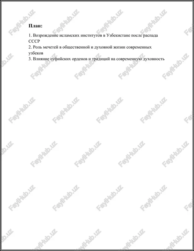 im i mnogoplanovim protsessom. ono oxvativalo vosstanovlenie religioznoy infrastrukturi, razvitie obrazovaniya, ukreplenie kulturnix svyazey s islamskim mirom i garmonizatsiyu religioznoy jizni v ramkax svetskogo gosudarstva. etot protsess prodoljaetsya i po sey den, okazivaya znachitelnoe vliyanie na kulturnoe i duxovnoe razvitie sovremennogo uzbekistana. 2. rol mechetey v obshestvennoy i duxovnoy jizni sovremennix uzbekov mecheti igrayut vajnuyu rol v obshestvennoy i duxovnoy jizni sovremennix uzbekov. buduchi preimushestvenno musulmanskoy stranoy, uzbekistan soxranyaet bogatoe islamskoe nasledie, i mecheti yavlyayutsya tsentralnimi uchrejdeniyami kak dlya religioznoy praktiki, tak i dlya obshestvennoy deyatelnosti. islam okazivaet znachitelnoe vliyanie na kulturu, traditsii i povsednevnuyu jizn naseleniya strani. v uzbekistane naschitivaetsya bolee 2000 mechetey, kotorie raspredeleni po vsey territorii strani. oni slujat mestami dlya regulyarnix molitv, kotorie yavlyayutsya odnim iz pyati stolpov islama. pyatirazovaya molitva (namaz) ob'edinyaet veruyushix i pomogaet podderjivat duxovnuyu svyaz s allaxom. mecheti takje yavlyayutsya tsentrami dlya provedeniya pyatnichnix molitv, kotorie sobirayut bolshoe kolichestvo mujchin i jenshin, …