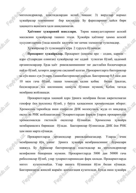 , hozirgi davrgacha saqlanib qolgan. prokariotlarga bakteriyalar va ko'k-yashil suv o'tlari, (tsianobakteriyalar) kiradi. bakteriyalar 0.5 mkm dan 10 mkm gacha bo'lib, tashqi tomondan qalin qobiq bilan o'ralgan, bahzilardida esa shilimshiq kapsula bo'lishi mumkin. qobiq tagida membrana joylashadi. prokariotlarda xaqiqiy yadro o'rniga membrana bilan ajratilmagan genofor yoki nukleoid bo'lib, u bitta halqasimon xromosomadan iborat. xromosoma tarkibida ikki spiralli dnk molekulasi, juda oz miqdorda oqsil va rnk joylashgandir. eukariotlardan farqli o'laroq prokariotlar xromasomasida gistonli oqsillar bo'lmaydi. xromosoma hujayra membaranasiga birikkan bo'ladi. bakteriyalar bo'linganda dnk yoki rnk ham ikki marta ko'payadi. prokariotlarda organoidlar rviojlanmagandir. ularda ichik membranalar yo'q, uning o'rniga hujayra membranasining burmalari mavjud. bu burmalar bakteriyalarda plastidalar va mitoxondriyalar vazifasini bajarishi mumkin. prokariotlarda 5000 dan 50000 gacha ribosomalar bo'lib, ular eukariotlarnikidan farq qiladi. prokariotlarda mitoz kuzatilmaydi. ular ikkiga bo'linishi yo'li bilan ko'payadi. bakteriyalarda jinsiy jarayon- qonhyugatsiya kuzatiladi. bunda ikki hujayra o'zaro irsiy axborot almashinadi. natijada bakteriyalarning irsiy o'zgaruvchanligi ortadi. bakteriyalar juda katta …