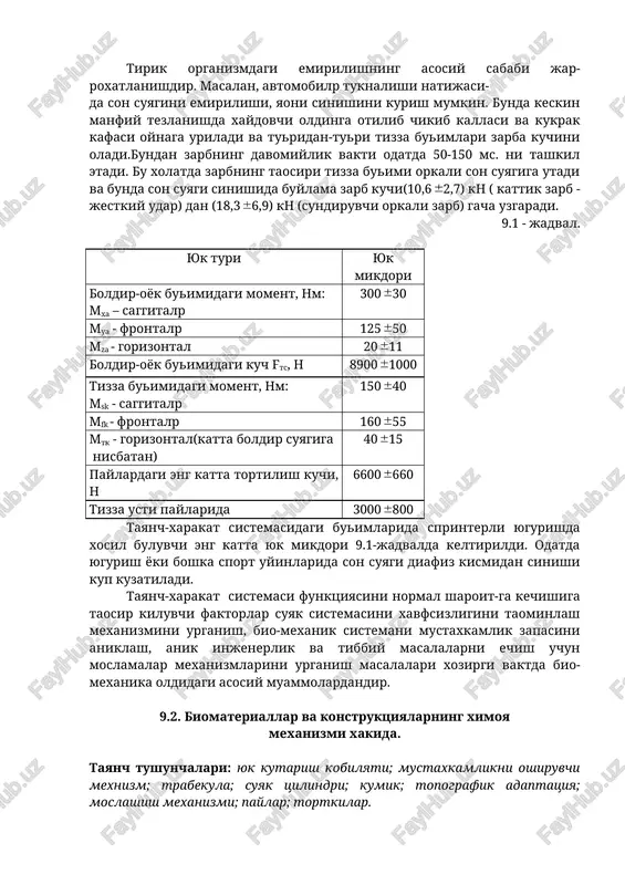 lanishdir. masalan, avtomobilp tuknalishi natijasi- da son suyagini emirilishi, yaoni sinishini kurish mumkin. bunda keskin manfiy tezlanishda xaydovchi oldinga otilib chikib kallasi va kukrak kafasi oynaga uriladi va turidan-turi tizza buimlari zarba kuchini oladi.bundan zarbning davomiylik vakti odatda 50-150 ms. ni tashkil etadi. bu xolatda zarbning taosiri tizza buimi orkali son suyagiga utadi va bunda son suyagi sinishida buylama zarb kuchi(10,62,7) kn ( kattik zarb - jestkiy udar) dan (18,36,9) kn (sundiruvchi orkali zarb) gacha uzgaradi. 9.1 - jadval. yuk turi yuk mikdori boldir-oyok buimidagi moment, nm: mxa – saggitalp 30030 mua - frontalp 12550 mza - gorizontal 2011 boldir-oyok buimidagi kuch fts, n 89001000 tizza buimidagi moment, nm: msk - saggitalp 15040 mfk - frontalp 16055 mtk - gorizontal(katta boldir suyagiga nisbatan) 4015 paylardagi eng katta tortilish kuchi, n 6600660 tizza usti paylarida 3000800 tayanch-xarakat sistemasidagi buimlarida sprinterli yugurishda xosil buluvchi eng katta yuk mikdori 9.1-jadvalda keltirildi. odatda yugurish …