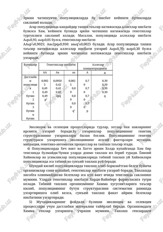 xil pushtdorlik, xayotchanlikga ega bulishlari va tanlanmasliklari; 4) genotiplarda mutatsiyalar bir xil chastotada bulishi yoki e'tiborga olmaydigan darajada kam yuz berishi kerak. lekin bunday sharoitni tabiiy populyatsiyalarda yaratib bulmaydi. demak, xardi-vaynberg konunni ideal populyatsiyalar uchun tugri ekan. shu bilan birgalikda bu konun irsiy uzgaruvchanlik dinamikasini urganish uchun asosiy usul xisoblanadi. 3) bu konunga binoan erkin chatishuvchi populyatsiyalarda gomozigot (dominant va retsessiv) va geterozigot individlar soni doimiy bulib koladi. masalan,bir juft allel genlar (a va a) ning populyatsiyada taksimlanishidan uch xil genotip, ya'ni aa, aa va aa vujudga keladi. erkin chatishuvchi populyatsiyalarda bu nisbat keyingi buginlarda saklanib koladi. agar populyatsiyada kandaydir tashki ta'sir natijasida allellar nisbati buzilsa xam, keyingi buginda erkin chatishish natijasida genotiplar turgunligi saklanib koladi. masalan, populyatsiyada allellar nisbati akpk0,95; akqk0,05 bulsa, genotiplar nisbati: aakp2k0,9025; aak2pqk0,950: aakq2k0,0025 buladi. agar populyatsiyada tashki ta'sir natijasida allellar nisbati uzgarib akpk0,70; akqk0,30 bulsa keyingi buginda erkin chatishish natijasida genotiplar nisbati uzgaradi. buginlar genotiplar …