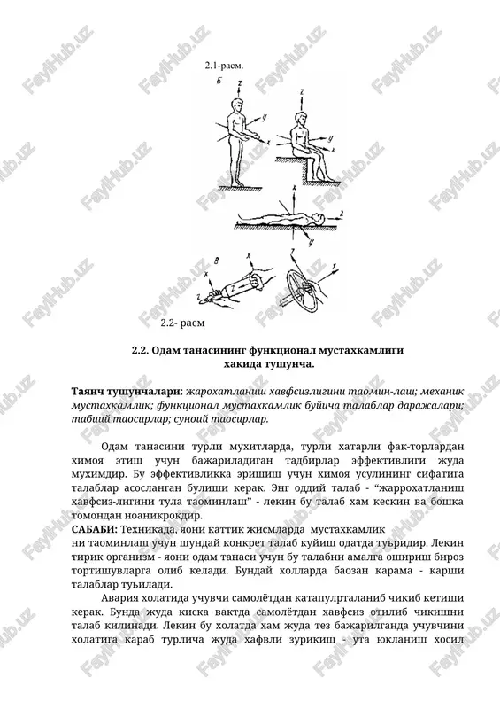 llarda baozan karama - karshi talablar tuiladi. avariya xolatida uchuvchi samolyotdan katapulptalanib chikib ketishi kerak. bunda juda kiska vaktda samolyotdan xavfsiz otilib chikishni talab kilinadi. lekin bu xolatda xam juda tez bajarilganda uchuvchini xolatiga karab turlicha juda xafvli zurikish - uta yuklanish xosil kiladi. agar bu xolat noturi xisoblansa, odam ortikcha zurikishdan xalok bulishi mumkin. 2.3- rasm umuman mexanik mustaxkamlik tushunchasini biomexanikani umumiy masalalariga turidan-turi kullashda baozi chegaralar mavjuddir. bu erda fakat biooboektni mustax-kamligini baxolashdagi eksperimental kiyinchiliklar (yaoni odam yoshi, funktsionalligi va individualligi) emas, balki odam ustida bunday tekshirishlarni utkazish mum-kinligi, xozirgi bilimlar esa fakat baxtsiz xodisalar natijasida tuplangan maolumotlardan iboratdir. bu erda yana tirik strukturalar uz-uzini tiklash kobiliyatini va boshka muxitga moslashishini eotiborga olish kerak. shunday kilib “mustaxkamlik” termini odamga xafvsizlikni taominlash buyicha kuyiladigan talablarda mexanik nuktai-nazardangina emas, balki unga kushimcha funktsional mustaxkamlik tushunchasini xam kushish kerakdir. funktsional mustaxkamlik buyicha kuyiladigan talab-lar turli-tumanligidan uch darajada bulishi mumkin: 1.funktsional mustaxkamlikning …