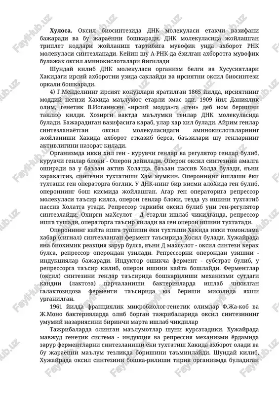 iladi. tsitoplazmada oksil molekulasini sintez kilish uchun zarur bulgan aminokislotalar doim buladi. ikkinchi boskichda aktivlashgan aminokislotalar t-rnk yordamida, ribosomalarga ya'ni oksil sintez buladigan joyga tashib boriladi. t-rnk molekulasi a-rnk-ga karaganda zanjiri kichik, 70-80 nukleotiddan iborat. aminokislota t-rnk-ni uchki kismiga birikadi. barcha rnk-larda aminokislota birikuvchi kismi bir xil -tstsa nukleotiddan iborat buladi. xar bir aminokislotani tashuvchi aloxida t-rnk mavjud bulib, ya'ni 20 xil aminokislotani tashuvchi 20 xil t-rnk bor. uchinchi boskichda aminokislotalar dnk tarkibidagi nuleotidlar tartibi buyicha ketma-ket joylashadi. bu tartibda joylashish a-rnk-da yozilgan axborotga muvofik yuz beradi. bir necha aminokislotalar birikib bir oksil molekulasini xosil kiladi, ya'ni r-rnk tarkibidagi ferment ta'sirida murakkab oksil zan-jirini xosil kiladi. bu jarayon ribosomalarda peptidpolimeraza ferment ta'sirida yuz beradi. ribosomalar tarkibi oksil va rnk-dan iborat buladi. bu rnk ribosomal rnk deyiladi. turtinchi boskich. bu davrda oksil polipeptid zanjiri tulik shakllanadi. xosil bulgan vodorod boglar ta'sirida polipeptid oksil zanjiri spiral shaklida buralib, biologik aktiv (konfiguratsiya) xolatiga …