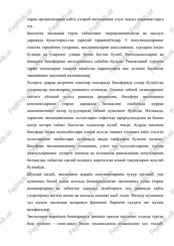 ish evolyutsiya nazariyasi fanining birinchi galdagi eng muxim vazifasidir. evolyutsion jarayonni boshkarishga erishish orkali insoniyat oldida turgan bosh muammo – ozik-ovkat bilan ta'minlanish muaamosini xal etilib, odamzod tabiiy ozika resurslaridan foydalanaolishga tulik erishadi. (ma'lumki, xozirgi paytda kishlok xujaligi etkazib beradigan ozik-ovkatlar insonni bu maxsulotlarga bulgan talabini kondira olmayapti). inson salomatligiga xavf-xatar tugdiruvchi kator kasalliklardan (ayniksa, yukumli va irsiy kasalliklardan) kutulish tabiiy evolyutsiyani boshkarishga utish orkali erishiladi, chunki ularning kelib chikish sabablari tirik tabiat xayoti bilan boglik. kayd etilganlar boshka evolyutsion xodisalar – tekinxurlik xamda uning asoratlari va xokazolar sabablarini tushunishga imkoniyat beradi. i-kism 1. evolyutsion goyalar tarixi. beruniyning evolyutsion karashlari. lamarkning evolyutsion kontseptsiyasi. tiriklik muammosi tadkikotchilarni kadimgi zamonlardan kiziktirib kelgan. tirik tabiatning rivojlanishi xakidagi dastlabki goyalar xindiston, xitoy, misr, gretsiya olimlarining ishlarida xozirgi eramiz (milod) dan 2000-1000 yil ilgari aytilgan. tabiatning birligi xakidagi goyani ilgari surgan ulkan «fikr titani» aristotel uzining «mavjudotlar narvoni» misolida jonsiz tabiatni minerallardan insongacha bulgan tarakkiyot …
