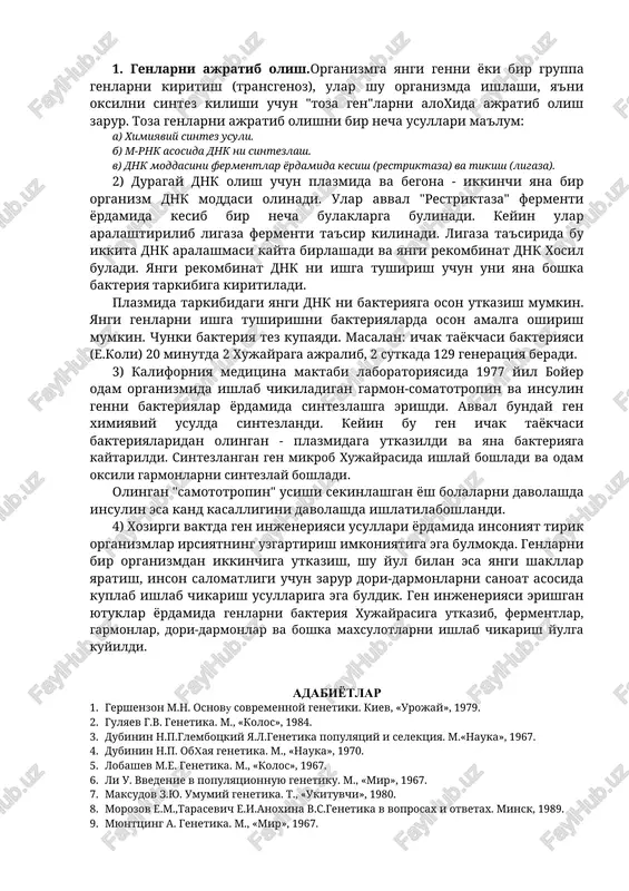 arga) chidamlilik genini utkazib, insonlar uchun xafli kasalliklar tarkatishi mumkin. agar dori-dormonlarga chidamli bakteriya yaratilsa inson uchun uta xafli antibiotiklar xam ta'sir kilmaydigan kasallik vujudga kelishi mumkin. 3) gen injeneriyasi fan sifatida 1972 yili o.stenford universitetida djekson, simons va berg maymun virusi dnk si va ichak tayokchasi bakteriyasi dnk sidan iborat duragay molekula yaratishgandan sung paydo buldi. tabiatdagi bir avlodga kiruvchi karindosh organizmlar rekombinant dnk sini xosil kilish kulay xisoblanadi. gen injeneriyasining vazifasi esa, karindosh bulmagan uzok turlar rekombinant dnk sini xosil kilish xisoblanadi. bu ish ancha kiyin bulib, agar begona dnk bakteriya xujayrasiga kirib kolsa, uning tarkibidagi ferment - restriktaza ta'sirida tezda parchalab tashlanadi. irsiy moddani (gen, xromosomalar) bir organizmdan ikkinchisiga utkazish yuli bilan tirik organizmlarni uzgartirish texnologiyasi gen injeneriyasi deyladi. bir turning genlarini ik-kinchi turga utkazish, dnk molekulasining barcha tirik mavjudodlarda - mikroorganizmlardan odamgacha bir xil tuzilganligiga asoslanadi. gen injeneriyasida kuyidagi usullardan foydalaniladi: 1. genlarni ajratib olish yoki …