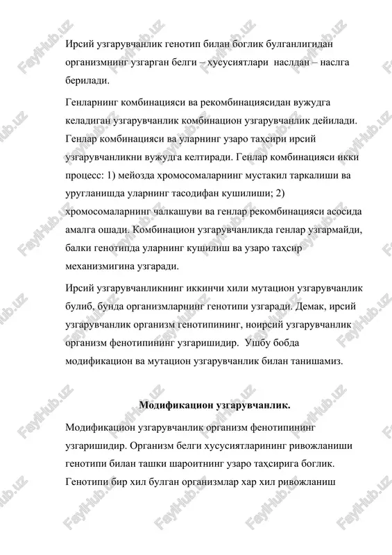 um tovukka bostirilsa, yoki inkubatorga kuyilsagina, undan juja chikadi. urug mahlum kulay temperatura va namlik bulgandagina unadi. masalan, sharoitga karab, belgilarning turlicha uzgarishini kursatuvchi misollar bilan tanishaylik. bir dona kartoshka kuzchalari soniga karab bulaklarga bulinsa va ular issiklik, namlik, yoruglik, tuprok unumdoligi xar xil bulgan erda parvarish kilinsa, genotipi bir bulishiga karamay, ulardan usib chikkan kartoshka usimliklari xar xil buladi. ammo bunday usimliklardan yigib olingan tugunaklar bir sharoitga ekilsa, undan bir xil usimliklar unib chikadi. navruzgul (primula)ning bahzi turi (primula sinensis) 15 - 20( da kizil gullaydi, agar shu usimlik 30 – 35( issik joyga kuchirilsa, guli ok buladi. agar oppok bulib gullab turgan usimlik 15 – 20( issik joyga kuchirilsa, yangi shonalari kizil bulib ochiladi. turli sharoitda turli belgilar uchun moldifikatsion uzgaruvchanlik chegarasi juda xilma-xil buladi. belgining modifikatsion uzgaruvchanlik chegarasi shu belgining reaktsion normasi deyiladi. tashki sharoitning uzgarishi organizmning turli belgilarga bir xil tahsir kursatmaydi. masalan, yaxshi bokish va …