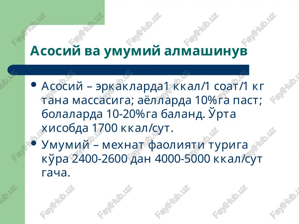 lmashinuvi boshqaruv mexanizmlari nerv: denervirovatsiyalangan to'qimalar atrofiyasi, trofik yaralari. gumoral: tiroksin normada oqsillar katabolizmini stimullaydi (o'sish davrida, oqsil kirishi kamayganda oqsil sintnezini, to'qimalar o'sishini stimullashi mumkin, ayniqsa jigar va mushaklarda). glyukokortikoidlar oqsillar va nukleoproteidlar parchalanishini kuchaytiradi (oqsil kuchli parchalanganda esa jigarda oqsil sintezini stimullaydi). oqsil o'zlashtirilishi buzilishi sabablari oshqozon ichak trakti sekretor faoliyatining buzilishi; oshqozon ichak trakti motor faoliyatining buzilishi; oshqozon osti bezi shirasi ajralishining kamayishi; enterokinaza faolligining pasayishi. oqsil sintezi turlari o'sish sintezi; stabillovchi sintez; regeneratsion sintez; funktsional sintez. oqsil sintezi buzilishi sabablari alimentar etishmovchilik; o'rni qoplanmaydigan aminokislotalar kirishining kamayishi (arginin, triptofan, gistidin, lizin, leytsin, izoleytsin, metionin, treonin, fenilalanin, valin); oqsil almashinuvi boshqarilishining buzilishi; yurak-qon tomir va tashqi nafas tizimlari faoliyatining etishmasligi; xujayralardagi sintetazalar (ligazalar faolligining pasayish). plazma oqsil tarkibining buzilishi turlari gipoproteinemiya; giperproteinemiya; disproteinemiya; paraproteinemiya; ximoyaviy oqsillar sintezining kuchayishi (s-reaktivniy oqsil, gaptoglobin, antitelolar). aminokislot almashinuvi reaktsiyalari qayta aminlanish; dezaminlanish; dekarboksillanish; transmetillanish; amidlanish. oraliq almashinuvi buzilishi natijasida to'qimalarda proteinogen …