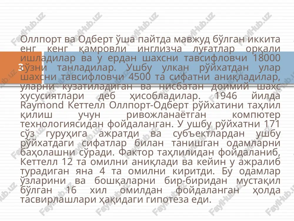 n shuningdek kizikishlarning namoyon bulishini o'z ichiga oladigan sentimentlar, attiyudlar. katta yoshli insonni ta'riflashda r.kettell o'zi ajratib olgan 19 faktor, yosh bolalarni tasvirlashda esa 12 faktor etarli deb xisoblagan. bu faktorlarni anik ilmiy (texnik), chegara bilan belgilangan. barcha faktorlar manfiy va musbat qutblarga ega, lekin bu muxim axamiyatga egaligini bildirmaydi: psixologik planda ular bir xil, manfiylik va musbatlilik esa muayyan vaziyatda bulishi mumkin. 10 xozirda kettelning 100 savoldan iborat qisqartirilgan variantidan foydalaniladi.to'la varianti 187 savoldan tashkil topgan. «muloqotga moyillik». «emotsionallik-xissiy barqarorlik” «xukmronlikka intilish» «onglilik va ongsizlik» «ijtimoiy mardlik» «ishonuvchanlik» «ishonch va ishonchsizlik». «tobelik va mustaqillik» «o'zini o'zi nazorat qilish». «qo'zg'oluvchanlik-zo'riqish». a+ affektotimiya (tsiklotimiya) samimiylik, raxmdillik alokada engillik, egiluvchanlik, moslashuvchanlik, kungilchanlik, ochiklilik, ishonuvchanlik, begamlik, kirishimlilik a- sizotimiya xolislik, yotsirashlik janjalkash, printsiplarga kattik yopishib olish, sovukkonlik, sirini xech kimga aytmaydigan, ko'p gapirmaslik, ogir-bosik, gumonsirashlik, egoistlik v+ yukori akl-idrok aklli yukori akliy kobiliyat, zexni utkirlik, abstraktsiyalarni tushunish, keng itellektual kizikishlar, kat'iylik, tirishkoklik, bilimdon …