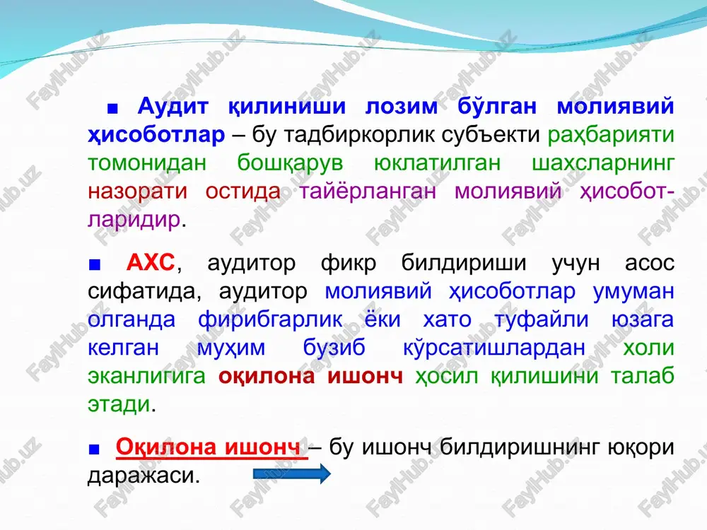daki, tegishli axloqiy talablar va axsni talqin qilish, shuningdek auditni o'tkazish jarayonida talab etiladigan xabardorlik asosida qarorlar qabul qilish faktlar va vaziyatlarga nisbatan tegishli bilimlar va tajribani qo'llashni taqozo etadi. professional mulohaza chiqarish har bir muayyan holda auditorga ma'lum bo'lgan faktlar va holatlarga asos-lanadi professional mulohaza quyidagilar to'g'risida qarorlar qabul qilishda ayniqsa talab etiladi: ■ muhimlik va auditorlik riski. ■ axs talablariga rioya etish va auditorlik dalillarini to'plash uchun qo'llaniladigan auditorlik tartib-taomillarining xususiya-ti, ularni bajarish muddatlari va ko'lami. ■ etarlicha tegishli auditorlik dalillari olingani yoki olinmagani va axs maqsadlariga, binobarin, auditorning umu-miy maqsadlariga erishish uchun yana biron-bir tartib-taomilni bajarish talab etilishi yoki talab etilmasligi. ■ tadbirkorlik sub'ekti tomonidan moliyaviy hisobotlarni taqdim etish uchun qo'llaniladigan asosini qo'llash paytida tadbirkorlik sub'ekti rahbariyatining mulohazalarini baholash. ■ olingan auditorlik daliliga asoslangan xulosalarni ta'riflash, masalan, moliyaviy hisobotlarni tayyorlashda tadbirkorlik sub'ekti rahbariyati tomonidan amalga oshirilgan baholashlarning haqqoniy-ligiga baho berish. professional mulohaza auditni o'tkazish jarayo-nida chiqarilishi lozim. …