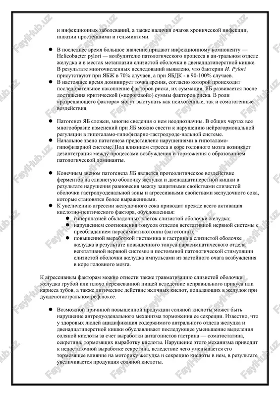 vuyut pri yabj v 70% sluchaev, a pri yabdk - v 90-100% sluchaev.  v nastoyashee vremya dominiruet tochka zreniya, soglasno kotoroy proisxodit posledovatelnoe nakoplenie faktorov riska, ix summatsiya. yab razvivaetsya posle dostijeniya kriticheskoy («porogovoy») summi faktorov riska. v roli «razreshayushego faktora» mogut vistupat kak psixogennie, tak i somatogennie vozdeystviya.  patogenez yab slojen, mnogie svedeniya o nem neodnoznachni. v obshix chertax vse mnogoobrazie izmeneniy pri yab mojno svesti k narusheniyu neyrogormonalnoy regulyatsii v gipotalamo-gipofizarno-gastroduode-nalnoy sisteme.  nachalnoe zveno patogeneza predstavleno narusheniyami v gipotalamo- gipofizarnoy sisteme. pod vliyaniem stressa v kore golovnogo mozga voznikaet dezintegratsiya mejdu protsessami vozbujdeniya i tormojeniya s obrazovaniem patologicheskoy dominanti.  konechnim zvenom patogeneza yab yavlyaetsya proteoliticheskoe vozdeystvie fermentov na slizistuyu obolochku jeludka i dvenadtsatiperstnoy kishki v rezultate narusheniya ravnovesiya mejdu zashitnimi svoystvami slizistoy obolochki gastroduodenalnoy zoni i agressivnimi svoystvami jeludochnogo soka, kotorie stanovyatsya bolee virajennimi.  k uvelicheniyu agressii jeludochnogo soka privodit prejde vsego aktivatsiya …