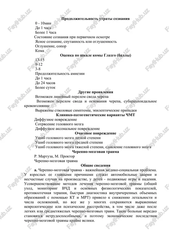 tsii 3. nalichie stvolovoy nevrologicheskoy simptomatiki. kriterii tyajesti chmt i ix sootvetstvie traditsionnim klinicheskim formam chmt predstavleni v tablitse. kriterii tyajesti i kliniko - patogeneticheskie varianti chmt priznaki legkaya chmt chmt sredney tyajesti tyajelaya chmt prodoljitelnost utrati soznaniya 0 - 10min do 1 chasa bolee 1 chasa sostoyanie soznaniya pri pervichnom osmotre yasnoe soznanie, sputannost ili oglushennost oglushenie, sopor koma otsenka po shkale komi glazgo (balli) 13-15 9-12 3-8 prodoljitelnost amnezii do 1 chasa do 24 chasov bolee sutok drugie proyavleniya vozmojen lineyniy perelom svoda cherepa vozmojen perelom svoda i osnovaniya cherepa, subaraxnoidalnoe krovoizliyanie virajeni stvolovie simptomi, epilepticheskie pripadki kliniko-patogeneticheskie varianti chmt diffuznoe povrejdenie sotryasenie golovnogo mozga diffuznoe aksonalnoe povrejdenie ochagovoe povrejdenie ushib golovnogo mozga legkoy stepeni ushib golovnogo mozga sredney stepeni ushib golovnogo mozga tyajeloy stepeni, sdavlenie golovnogo mozga cherepno-mozgovaya travma r. martuza, m. proktor cherepno-mozgovaya travma obshie svedeniya a. cherepno-mozgovaya travma - vajneyshaya mediko-sotsialnaya problema. u vzroslix ee …