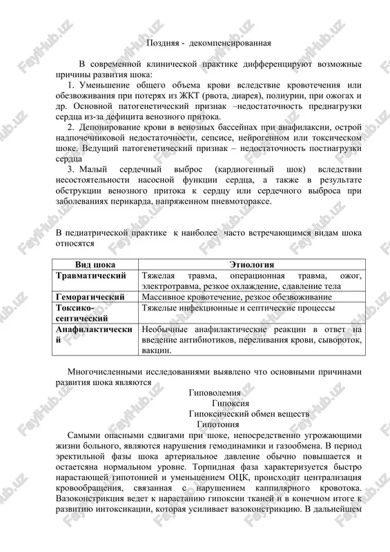 ayutsya osnovnimi meropriyatiyami. bolshoe znachenie dlya dalneyshego razvitiya shokovogo sostoyaniya imeyut narusheniya gazoobmena, svyazannie s izmeneniyami otsk, narusheniyami mikrotsirkulyatsii i ugneteniem dixatelnogo tsentra. v pervuyu ochered ot kislorodnogo golodaniya stradayut tsns, serdtse i parenximatoznie organi. v svyazi s etim, v razvitii shoka mnogimi avtorami, videlyayutsya izmeneniya proisxodyashie v jiznenno vajnix organax kak «shokovoe legkoe», «shokovoe serdtse», «shokovaya pochka», svidetelstvuyushee o gemodinamicheskix i gipoksicheskix sdvigax v dannix organax. v lechenii shoka predusmotreno pravilo trex kateterov; · v venu, dlya provedeniya infuzionnoy terapii · v dixatelnie puti, dlya isklyucheniya gipoksii · kateter-adimer v mochevoy puzir dlya registratsii funktsii pochek. po mere nadobnosti ustanavlivayutsya jeludochniy zond i gazootvodnaya trubka v pryamuyu kishku. pri krayne-tyajelix sostoyaniyax zachastuyu voznikaet neobxodimost provedeniya intubatsii traxei s posleduyushey ivl protivoshokovie meropriyatiya vklyuchayut v sebya: indeks algovera-brubera- (shokoviy indeks) otnoshenie chss k ad sist. v norme raven – 0,5 travmaticheskiy shok- etiologicheskim momentom yavlyaetsya travma ili bolevoy sindrom, no …