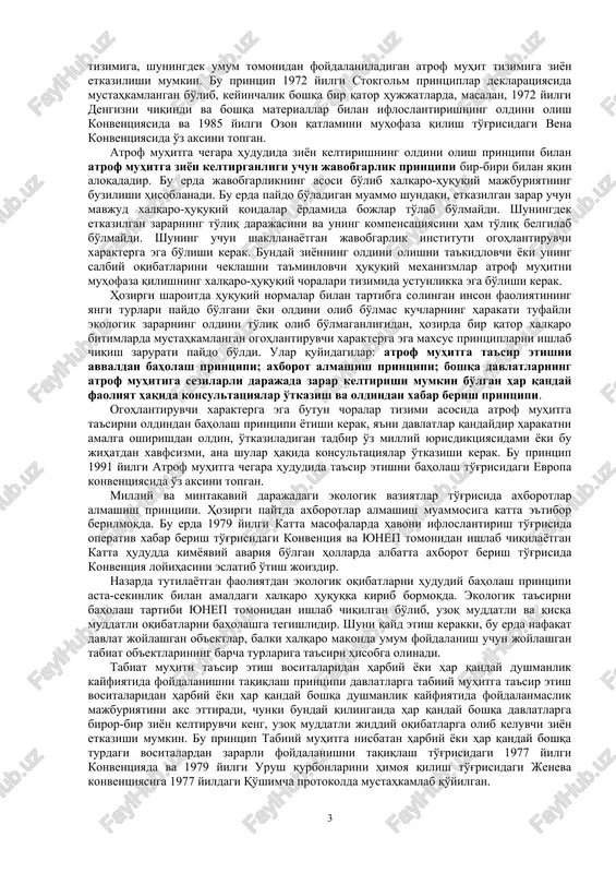 trof muhit va taraqqiyot bo'yicha deklaratsiya, xxi asr kun tartibi – hayotning barcha shakllarini saqlash va iqtisodiy rivojlanish – hamda boshqaruvga taalluqli printsiplar to'g'risidagi bayonot. xalqaro ekologiya huquqi printsiplari atrof muhitni muhofaza qilish sohasidagi xalqaro-huquqiy munosabatlar bmt ustavida va boshqa asosiy xalqaro-huquqiy hujjatlarda mustahkamlangan, hozirgi zamon xalqaro huquqining umum tan olingan norma va printsiplari bilan tartibga solinadi. ularga quyidagi fundamental printsiplar kiradi: davlat suverenitetini hurmat qilish, davlatlarning suveren teng huquqliligi, davlatlarning ichki ishlariga aralashmaslik, hududning daxlsizligi va butunligi, nizolarni tinch yo'l bilan hal qilish, hamkorlik majburiyatlarini vijdonan bajarish. xalqaro huquqning umum tan olingan printsiplaridan tashqari, atrof muhit bo'yicha xalqaro huquqning rivojlanish jarayonida maxsus printsiplar ham ishlab chiqildi. shuni qayd qilish kerakki, atrof muhit bo'yicha xalqaro huquqning printsipial asoslari kompleks rivojida hali to'liq shakllangan emas va ko'p sonli tabiatni muhofaza qilish bo'yicha shartnomalar va boshqa norma yaratuvchi xarakterga ega hujjatlarni tahlil qilish orqali ularni aniqlab olish mumkin. hozirgi va kelajak avlodning …