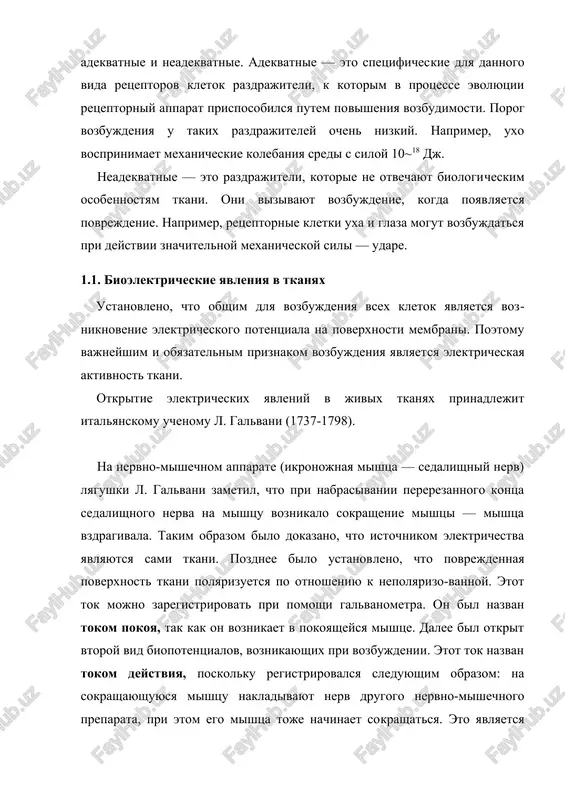 utem po​visheniya vozbudimosti. porog vozbujdeniya u takix razdrajiteley ochen nizkiy. naprimer, uxo vosprinimaet mexanicheskie kolebaniya sredi s siloy 10~18 dj. neadekvatnie — eto razdrajiteli, kotorie ne otvechayut biologi​cheskim osobennostyam tkani. oni vizivayut vozbujdenie, kogda poyav​lyaetsya povrejdenie. naprimer, retseptornie kletki uxa i glaza mogut vozbujdatsya pri deystvii znachitelnoy mexanicheskoy sili — udare. 1.1. bioelektricheskie yavleniya v tkanyax ustanovleno, chto obshim dlya vozbujdeniya vsex kletok yavlyaetsya voz​niknovenie elektricheskogo potentsiala na poverxnosti membrani. poetomu vajneyshim i obyazatelnim priznakom vozbujdeniya yavlyaet​sya elektricheskaya aktivnost tkani. otkritie elektricheskix yavleniy v jivix tkanyax prinadlejit italyanskomu uchenomu l. galvani (1737-1798). na nervno-mishechnom apparate (ikronojnaya mishtsa — sedalishniy nerv) lyagush​ki l. galvani zametil, chto pri nabrasivanii pererezannogo kontsa sedalishnogo ner​va na mishtsu voznikalo sokrashenie mishtsi — mishtsa vzdragivala. takim obrazom bilo dokazano, chto istochnikom elektrichestva yavlyayutsya sami tkani. pozdnee bilo ustanov​leno, chto povrejdennaya poverxnost tkani polyarizuetsya po otnosheniyu k nepolyarizo-vannoy. etot tok mojno zaregistrirovat pri pomoshi galvanometra. on bil …