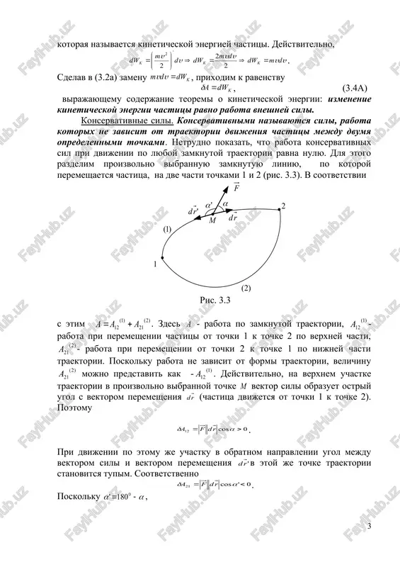shenii ot tochki 2 k tochke 1 po nijney chasti traektorii. poskolku rabota ne zavisit ot formi traektorii, velichinu mojno predstavit kak - . deystvitelno, na verxnem uchastke traektorii v proizvolno vibrannoy tochke vektor sili obrazuet ostriy ugol s vektorom peremesheniya (chastitsa dvijetsya ot tochki 1 k tochke 2). poetomu . pri dvijenii po etomu je uchastku v obratnom napravlenii ugol mejdu vektorom sili i vektorom peremesheniya v etoy je tochke traektorii stanovitsya tupim. sootvetstvenno . poskolku , embed equation.3 , . takaya je situatsiya imeet mesto v kajdoy tochke verxney chasti traektorii. sledovatelno, , a rabota pri dvijenii po zamknutoy traektorii . sili, deystvuyushie na tela mexanicheskoy sistemi, imeyut razlichnuyu prirodu. v odnom sluchae tela naxodyatsya v kontakte i vozdeystvuyut drug na druga neposredstvenno. v drugix situatsiyax vzaimodeystvuyut udalennie tela, naprimer – nasha planeta zemlya i ee iskusstvenniy sputnik. proshli stoletiya, prejde chem v fizike ustanovilas polevaya interpretatsiya vzaimodeystviya …