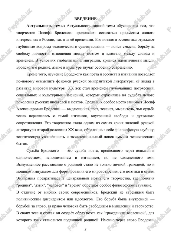 osobennosti poeticheskogo i esseisticheskogo tvorchestva iosifa brodskogo v period ego izgnaniya, viyavit, kak tema izgnaniya i utrati rodini otrazilas na ego mirovozzrenii, stile i filosofii. zadachi issledovaniya: 1. izuchit biograficheskie predposilki formirovaniya lichnosti i mirovozzreniya brodskogo. 2. rassmotret osnovnie motivi i temi ego poezii, svyazannie s emigratsiey, svobodoy, vremenem i pamyatyu. 3. proanalizirovat osobennosti esseisticheskogo naslediya brodskogo, ego filosofskie vzglyadi na iskusstvo i cheloveka. 4. opredelit vliyanie izgnaniya na formirovanie poeticheskogo yazika i esteticheskix printsipov avtora. 5. prosledit, kakim obrazom brodskiy soedinil traditsii russkoy i zapadnoy kultur v svoyom tvorchestve. ob'ekt issledovaniya — literaturnoe nasledie iosifa brodskogo (poeziya i esseistika). p redmet issledovaniya — osobennosti poeticheskogo i filosofskogo osmisleniya temi izgnaniya v ego tvorchestve. nauchnaya novizna issledovaniya nauchnaya novizna raboti zaklyuchaetsya v kompleksnom rassmotrenii brodskogo ne tolko kak poeta-emigranta, no i kak mislitelya, dlya kotorogo izgnanie stalo filosofskoy kategoriey, istochnikom vnutrennego rosta i tvorcheskogo samopoznaniya. issledovanie pokazivaet, chto izgnanie u …