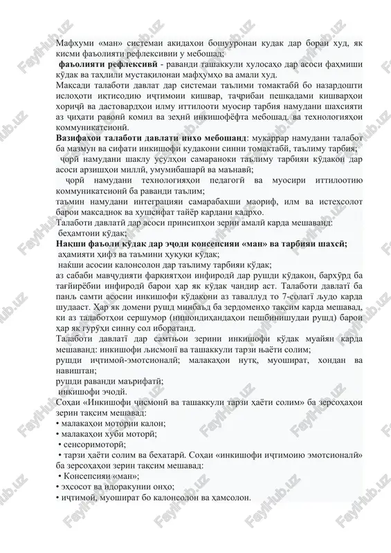 aktabgacha ta'lim muassasalari, maktabgacha ta'lim olayotgan bir guruh bolali bo'lgan “mehribonlik” xonalari, maktabgacha ta'lim va boshlang'ich ta'lim sohasidagi kollejlar va oitm kadrlar tayyorlash, malaka oshirish tashkilotlari, inchunin shu'baxoi metodii rayony va shaxriro darbar megirad, ki ba ta'limi tomaktaby va ibtidoy nazorat mekunand. maqsad, vazifa va prinsiphoi asosii talaboti davlatӣ dar talaboti davlatӣ mafhumhoi asosii zerin istifoda meshavand: — ravandi mukammal, ki ba inkishofi xamachoniba, bo nazardoshti shavku iste'dod, xususiyatxoi infirodii ravoni va chismoni, talaboti farxangii kudakoni sinni tomaktabi va tashakkuli me'yorxoi axloki, azxudkunii tachribai xayot va ichtimoi dar kudak nigaronida shudaast; inkishof – tagyirote, ki dar soxtori badani inson, psixika va raftori inson dar zeri ta'siri ravandxoi biologi va muxiti zist ba amal meoyad; sohai rushd - samthoi mushaxxasi rushdi kӯdak; zersoxtor — zerguruxxoi maydonxo. zersohai sohahoi asosӣ ҷanbahoi muayyani rushdro dar bar megirad va samti mushaxxasi onhoro nishon medihad; natiҷai intizorshavanda – nishondihandai donish, malaka va taxassusi peshbinishudai kӯdakon; …