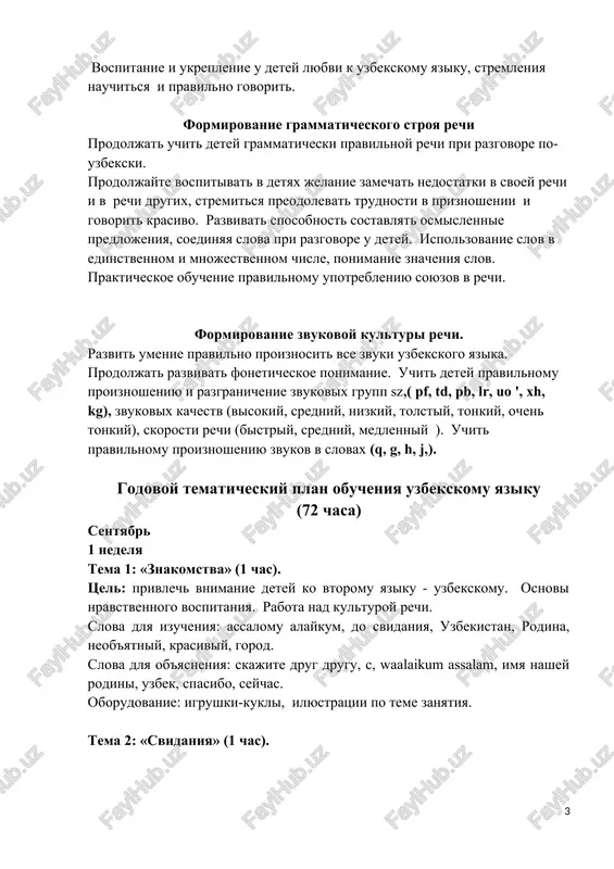 »,« bitovaya texnika »,« vremena goda »,« sutki », chtobi nauchit proiznosit prostie, legko proiznosimie slova na izuchaemie temi. aktivizatsiya slovarya. pooshryayte detey ispolzovat novie slova i uznavat ix znachenie. prodoljayte rasshiryat slovarniy zapas, obuchaya detey pravilno proiznosit nazvaniya predmetov, sravnivat drug druga, viyavlyat razlichiya. prodoljayte uchit slova, kotorie opredelyayut formu, tsvet, kachestvo, razmer i funktsiyu prednaznacheniya dannogo predmeta. vospitanie i ukreplenie u detey lyubvi k uzbekskomu yaziku, stremleniya nauchitsya i pravilno govorit. formirovanie grammaticheskogo stroya rechi prodoljat uchit detey grammaticheski pravilnoy rechi pri razgovore po-uzbekski. prodoljayte vospitivat v detyax jelanie zamechat nedostatki v svoey rechi i v rechi drugix, stremitsya preodolevat trudnosti v priznoshenii i govorit krasivo. razvivat sposobnost sostavlyat osmislennie predlojeniya, soedinyaya slova pri razgovore u detey. ispolzovanie slov v edinstvennom i mnojestvennom chisle, ponimanie znacheniya slov. prakticheskoe obuchenie pravilnomu upotrebleniyu soyuzov v rechi. formirovanie zvukovoy kulturi rechi. razvit umenie pravilno proiznosit vse zvuki uzbekskogo yazika. prodoljat razvivat …