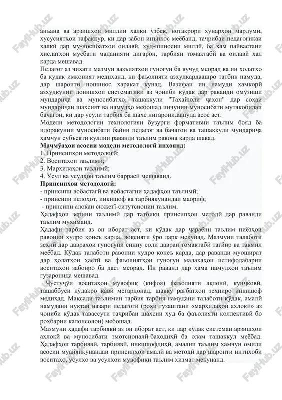 o baroi њama kushoda va ba taѓyiroti њayot chandirpazir boshad. 2. prinsipxoi tashkil va inkishofi ta'limi muttasil moddai xi konuni «dar borai maorif» ba tarbiyai tomaktaby baxshida shudaast. «tarbiyai tomaktabӣ» ba tavri solim va barkamol tashakkul dodani shaxsiyati kӯdak, ki baroi tahsil dar maktab omoda karda shudaast, ravona shudaast. in tarbiya dar oila, dar muassisahoi ta'limii tomaktabii davlatӣ va g'ayridavlatӣ to sinni shash yo haftsolagӣ amalӣ karda meshavad. maksadi barnomai millii tayyor kardani kadrxo niz ba tarbiyai odami komil nigaronida shudaast. dar konsepsiyai tarbiyai tomaktabӣ: boznigarii soxtor va mazmuni tarbiyai tomaktabӣ, tafakkuri mustaqilonai nasli navras, an'ana va arzishhoi millii xalqi ӯzbek, notakrori hunarhoi mardumӣ, xususiyathoi tafakkur, ki dar zabon in'ikos meyoband, tachribai pedagogikai xalky dar mu-nosibatxoi oilavy, xud-shinosii milly, ba xam payvastani xislatxoi musbati madaniyati digaron, tarbiyai tomaktaby va oilavy xal karda meshavad. pedagog az chixati mazmun vaz'iyatxoi gunogun ba vuchud meorad va in xolatxo ba kudak imkoniyat medixand, ki …